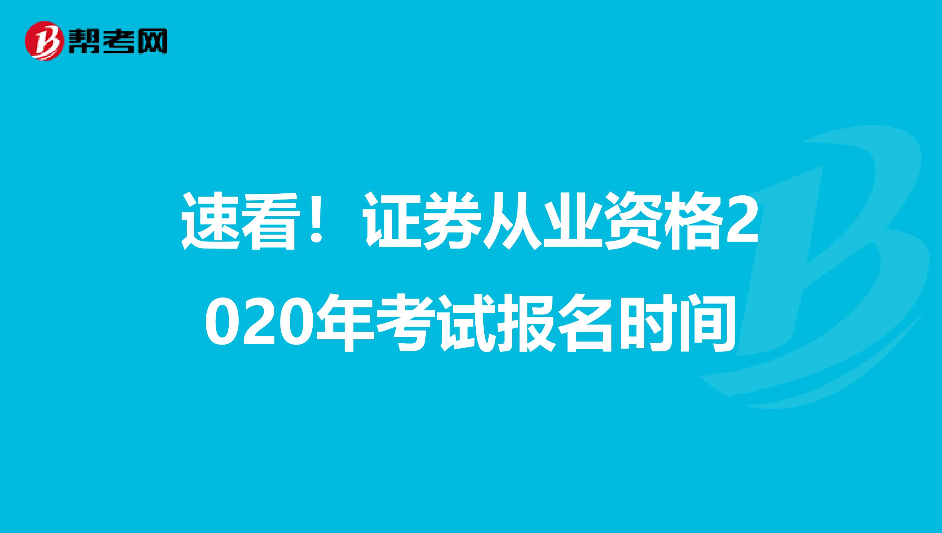 速看！证券从业资格2020年考试报名时间