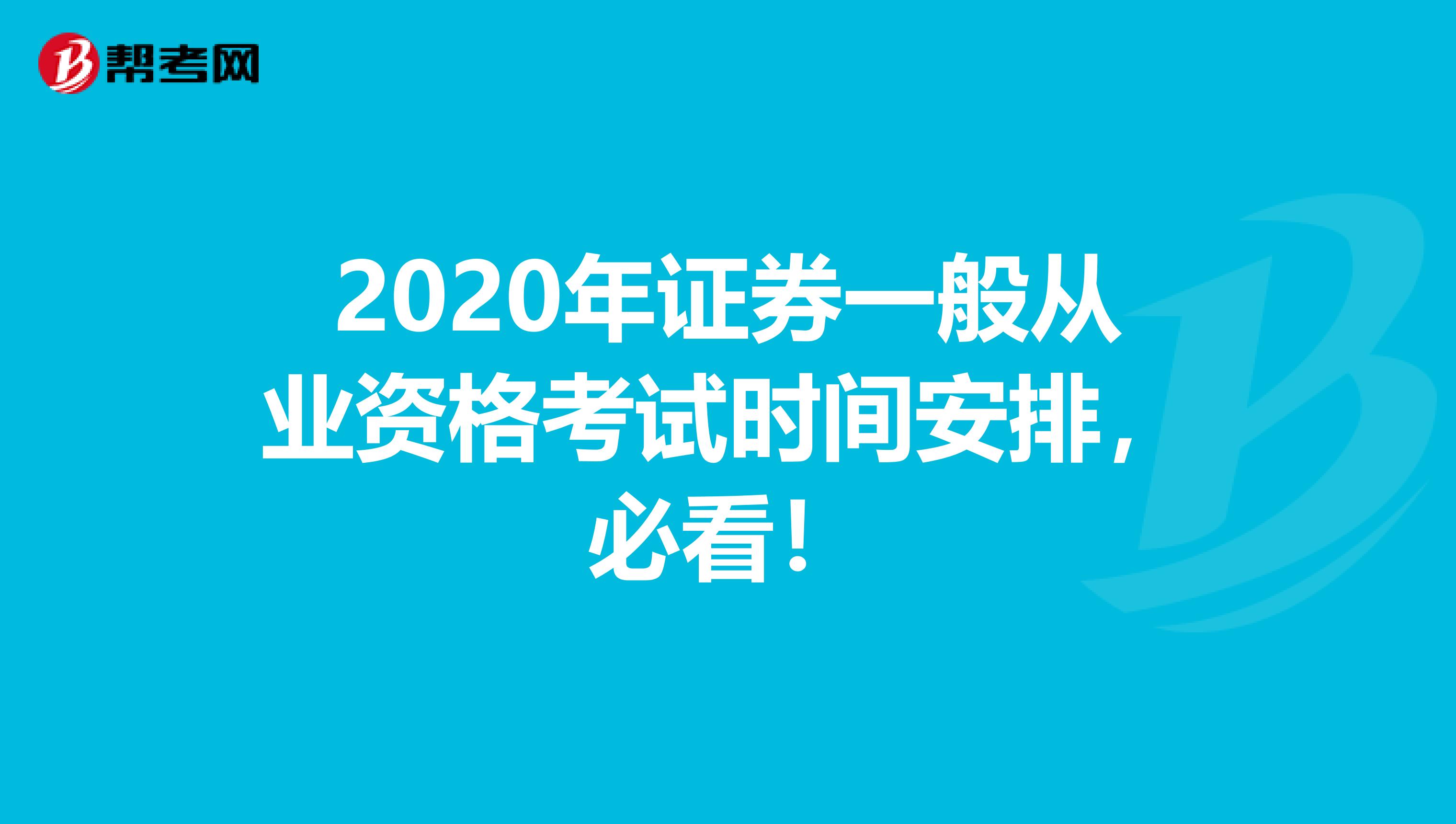 2020年证券一般从业资格考试时间安排，必看！