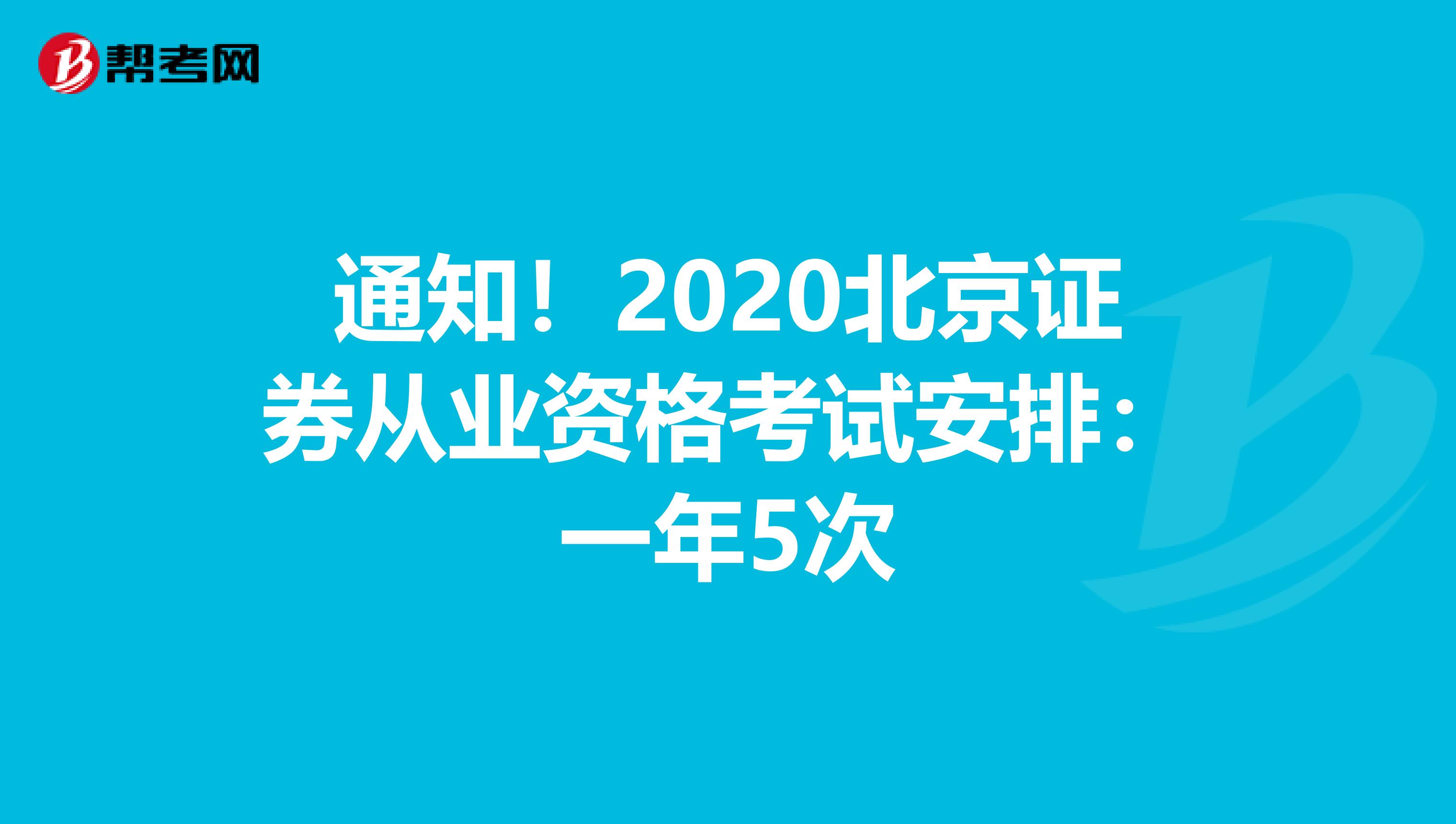 通知！2020北京证券从业资格考试安排：一年5次