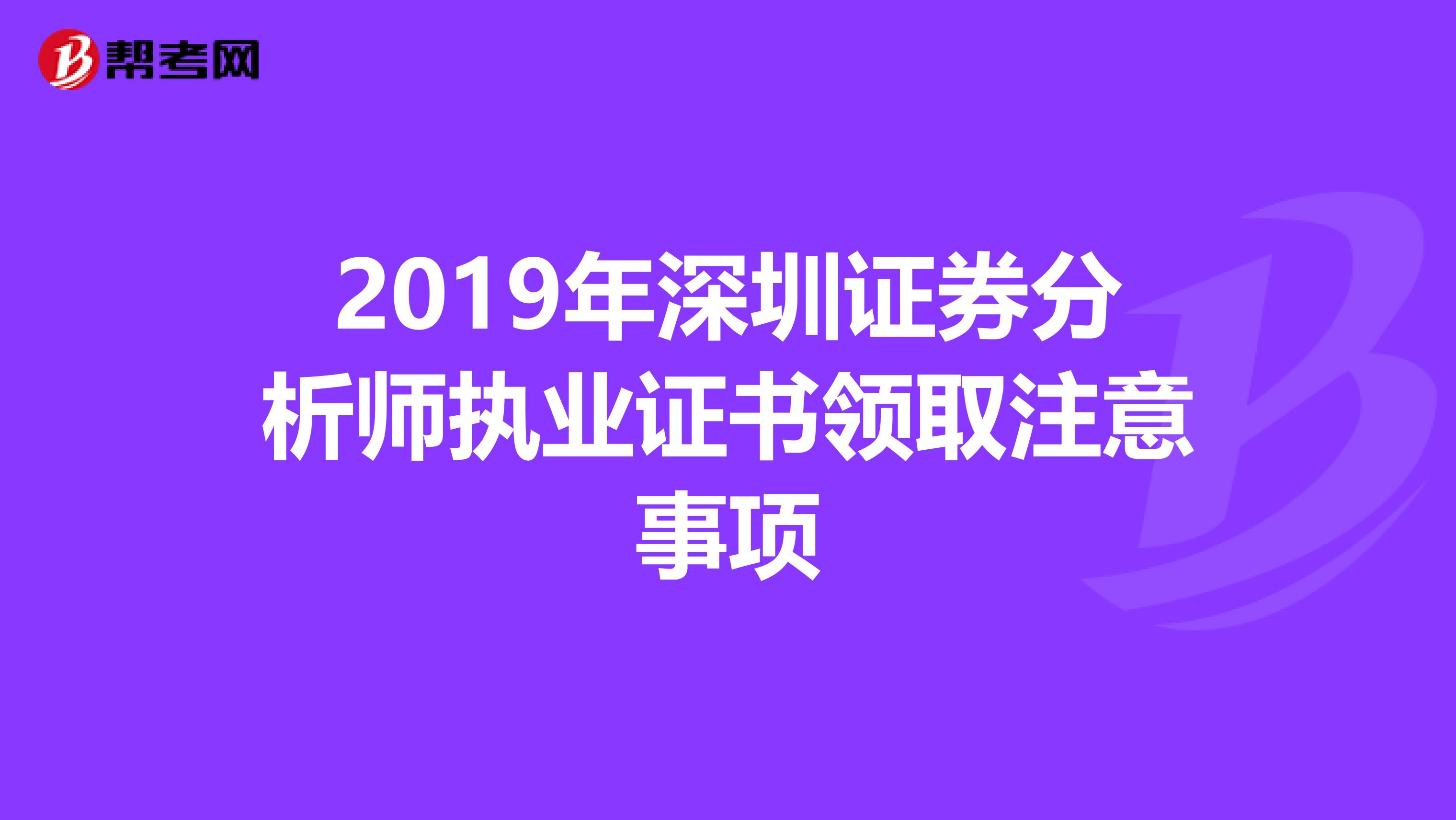 2019年深圳证券分析师执业证书领取注意事项