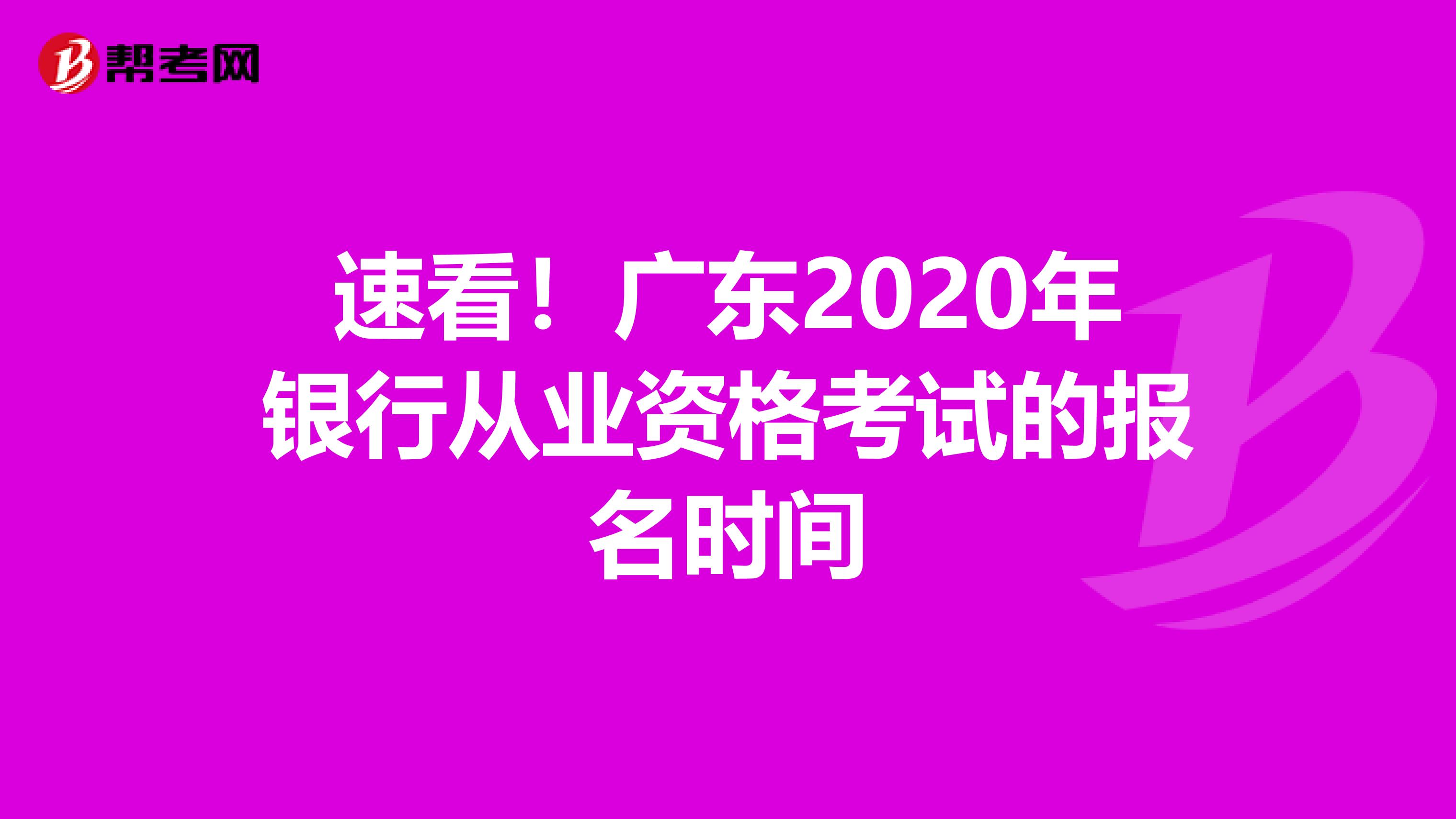 速看！广东2020年银行从业资格考试的报名时间