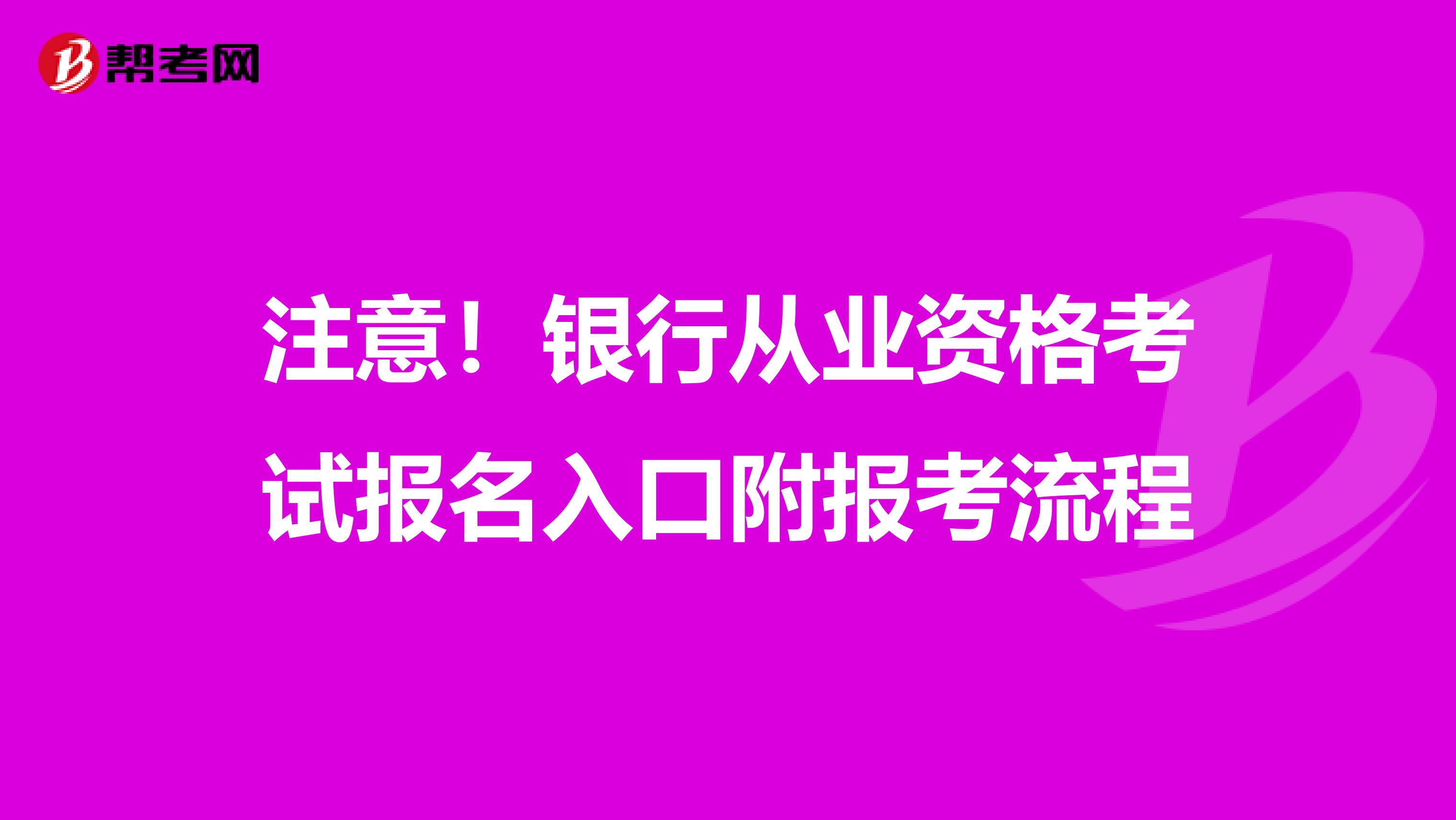 注意！银行从业资格考试报名入口附报考流程