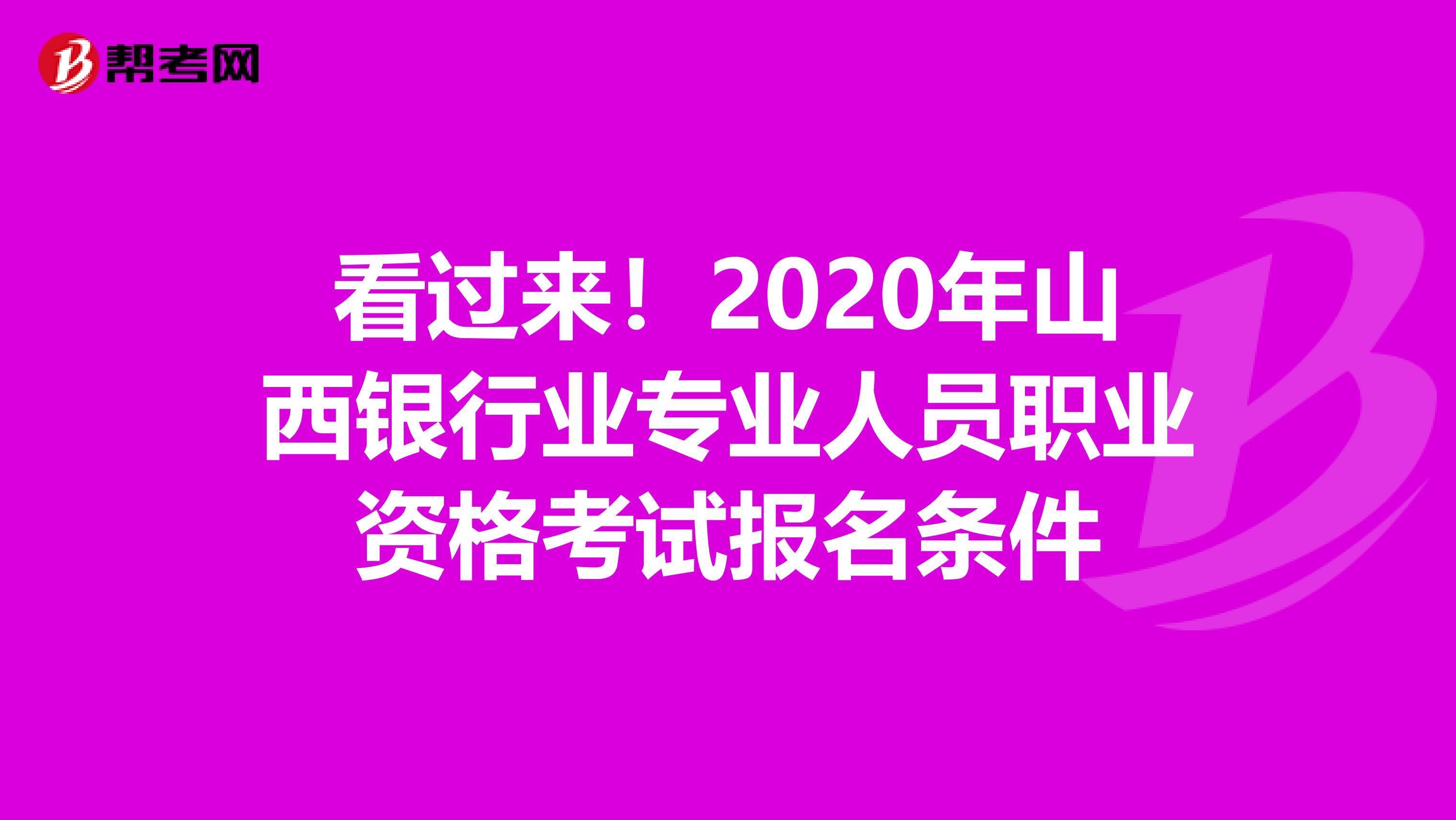 看过来！2020年山西银行业专业人员职业资格考试报名条件