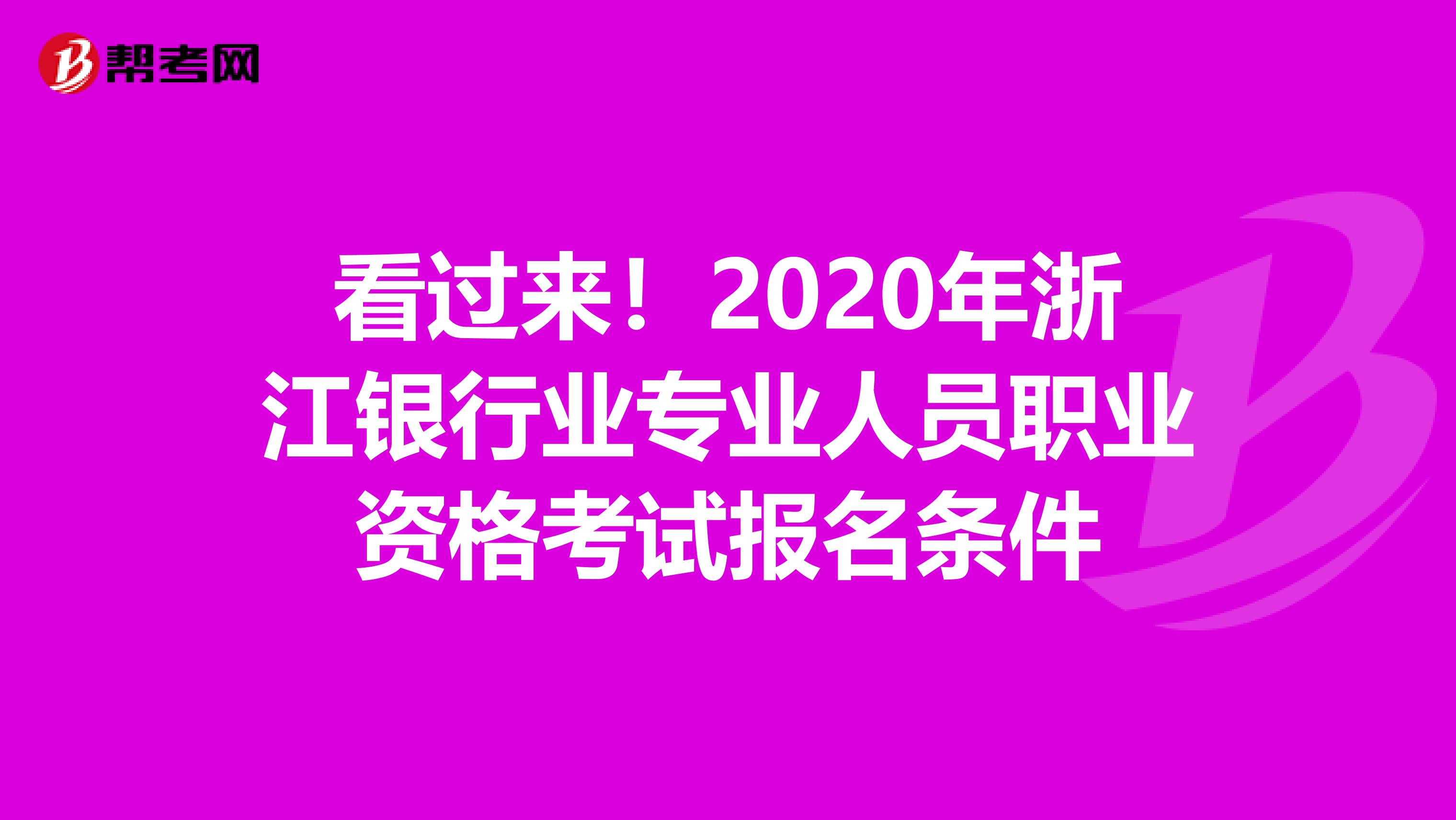 看过来！2020年浙江银行业专业人员职业资格考试报名条件