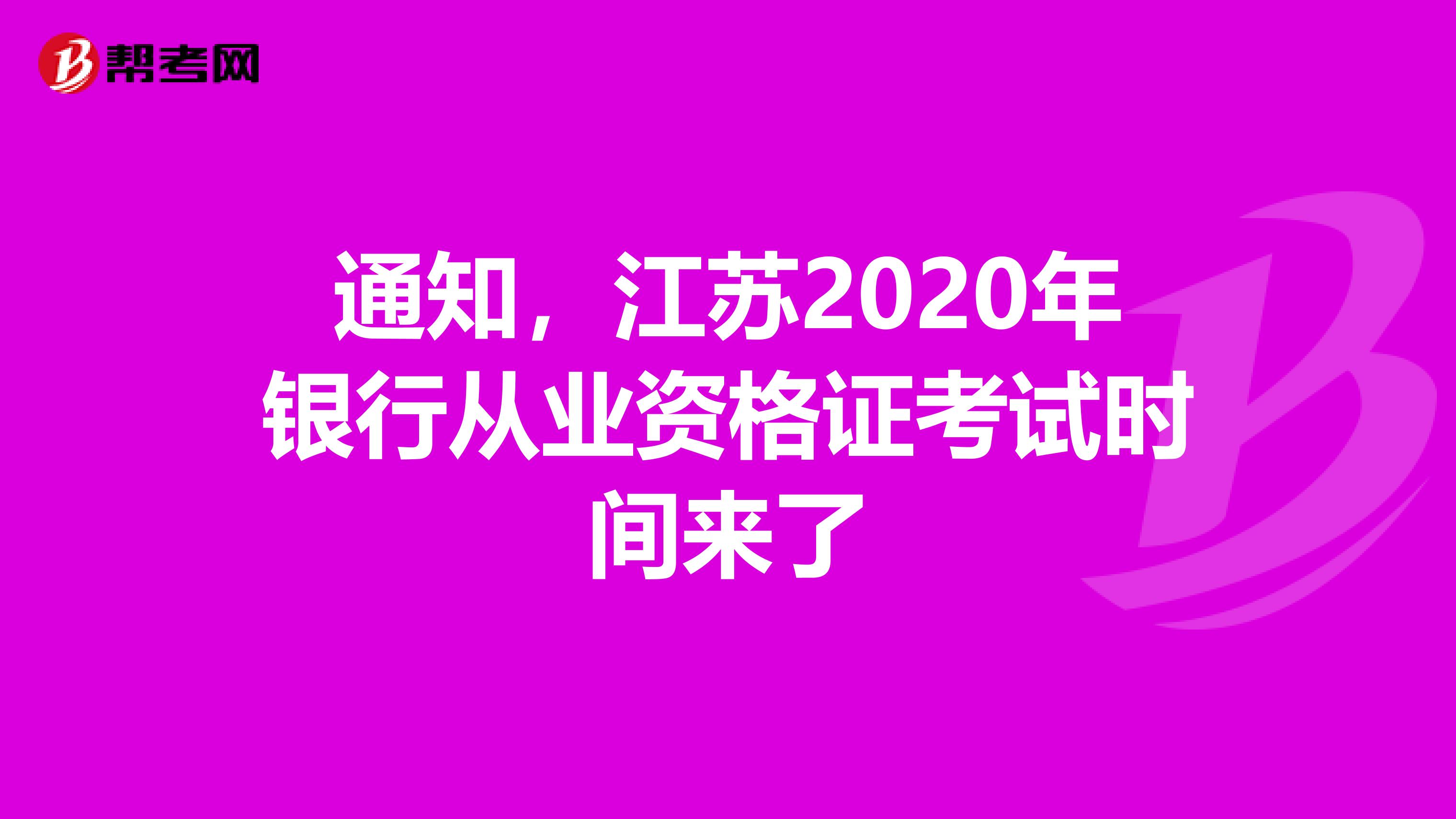 通知，江苏2020年银行从业资格证考试时间来了