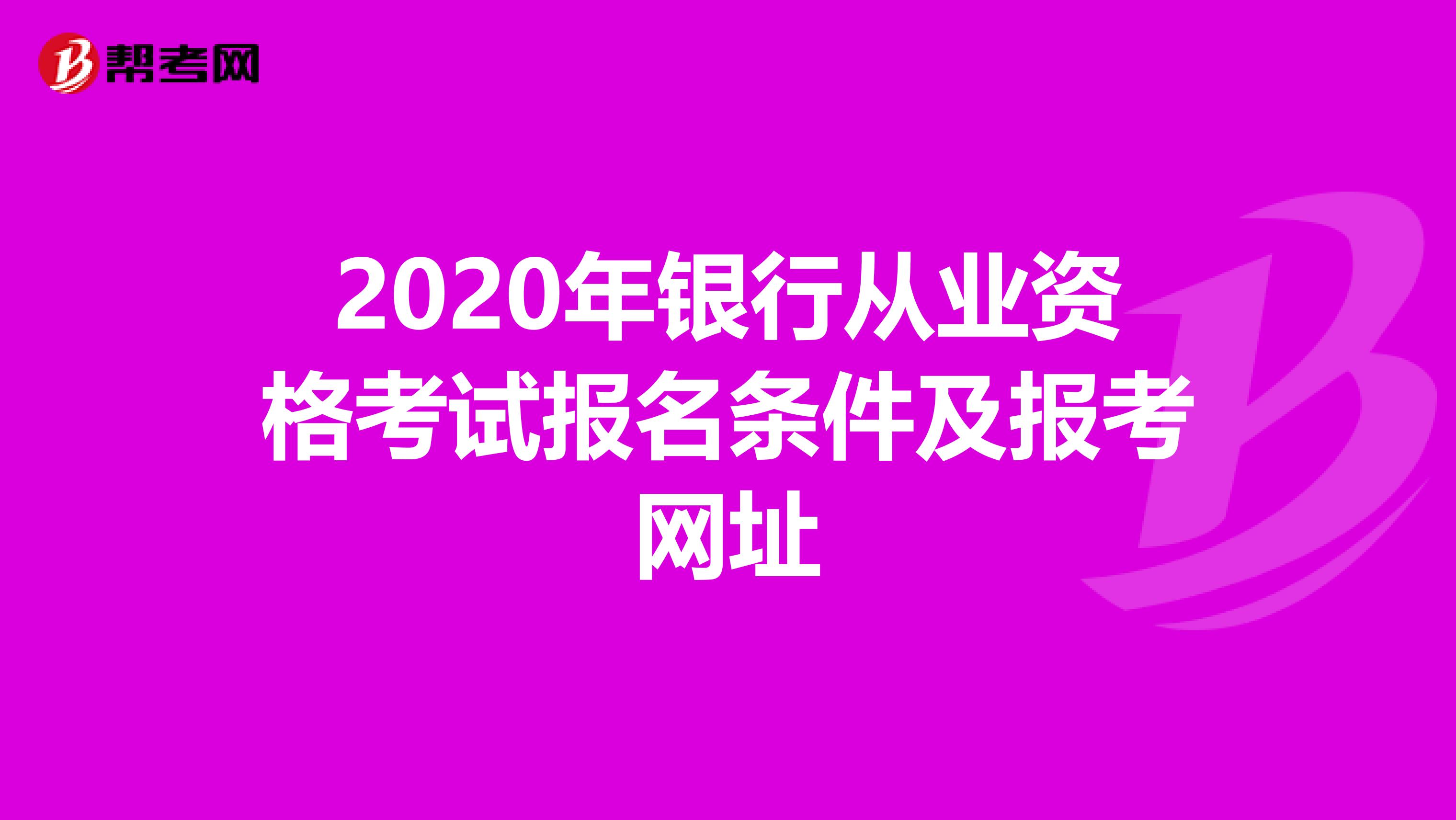2020年银行从业资格考试报名条件及报考网址