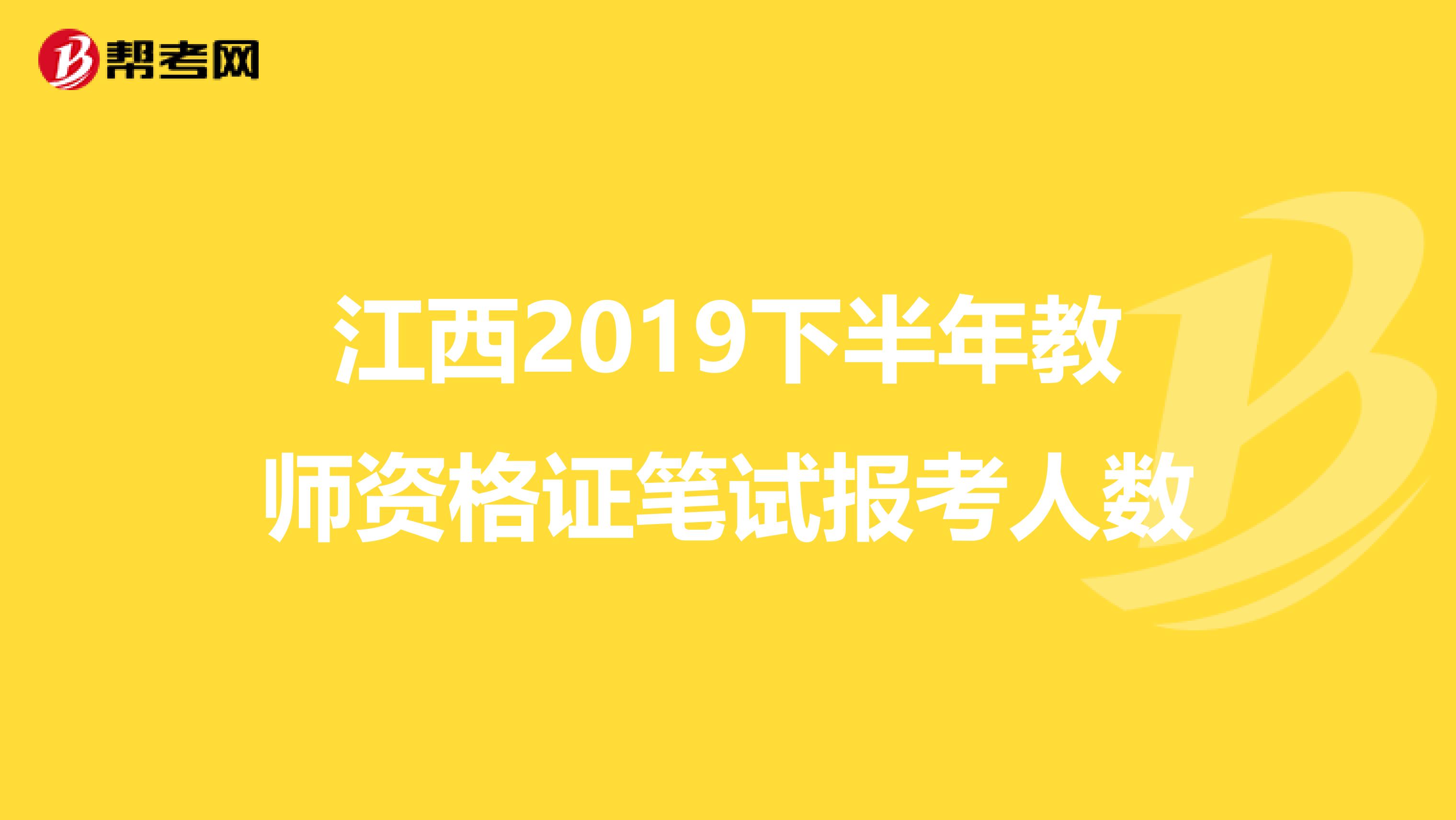 江西2019下半年教师资格证笔试报考人数