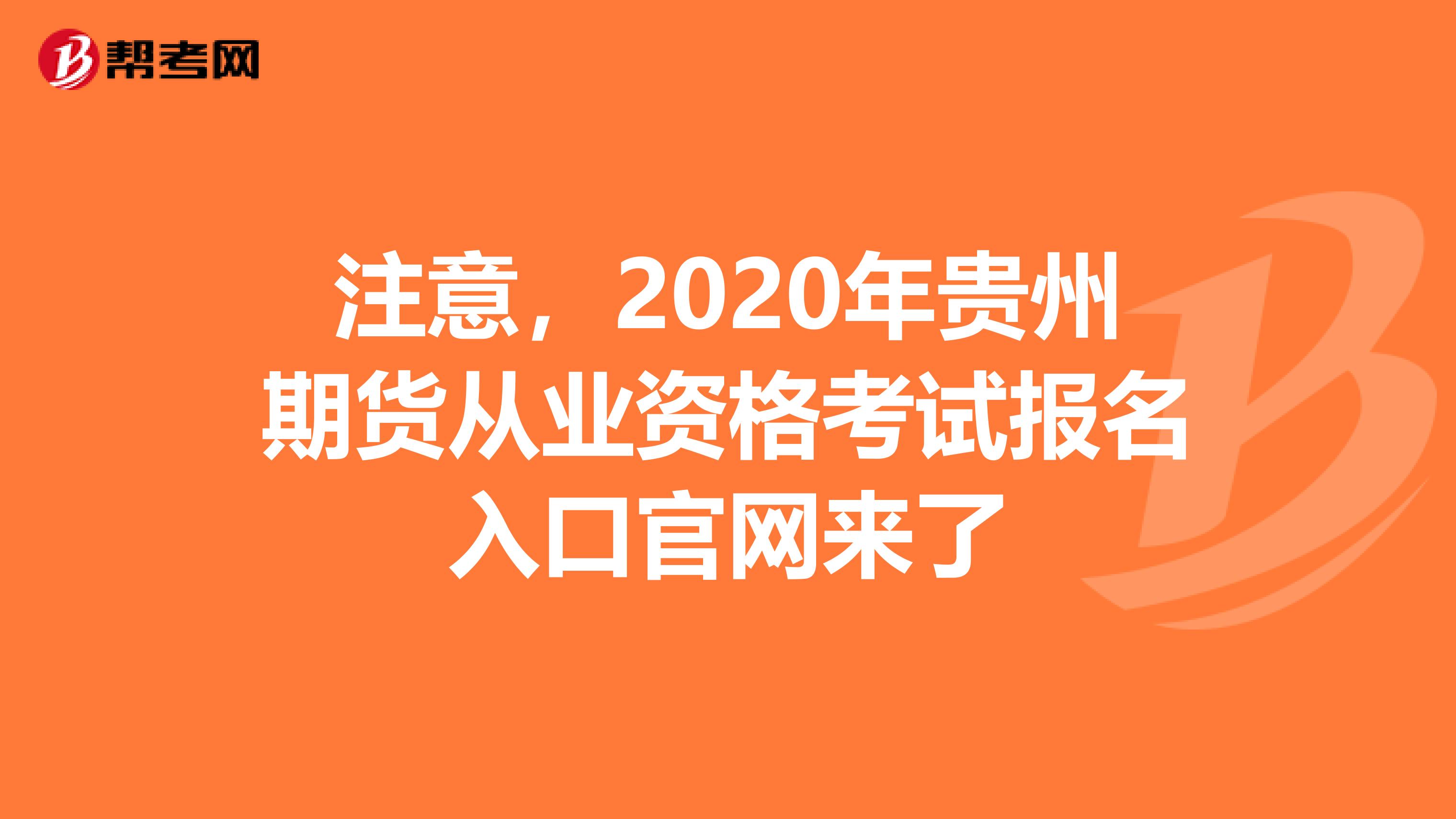 注意，2020年贵州期货从业资格考试报名入口官网来了