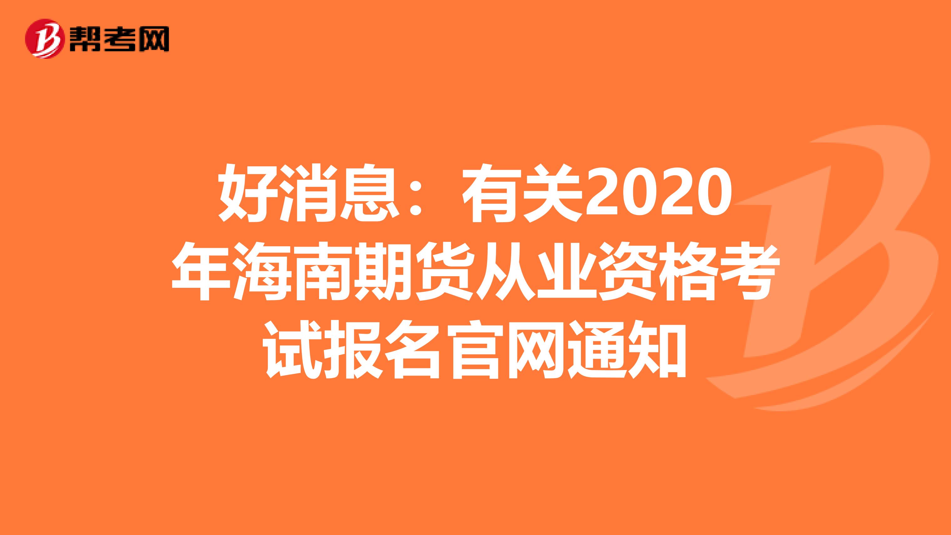 好消息：有关2020年海南期货从业资格考试报名官网通知