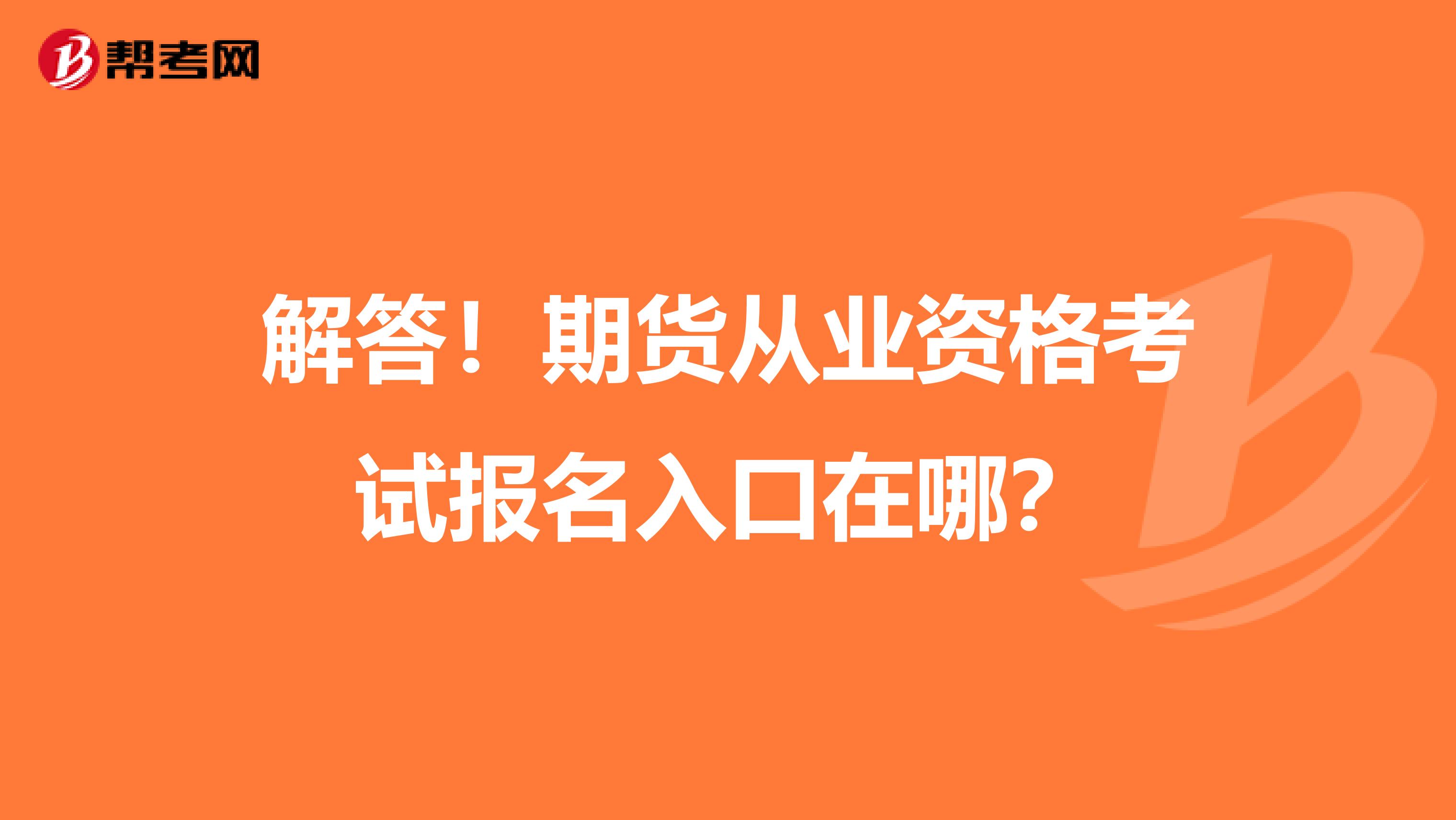 解答！期货从业资格考试报名入口在哪？