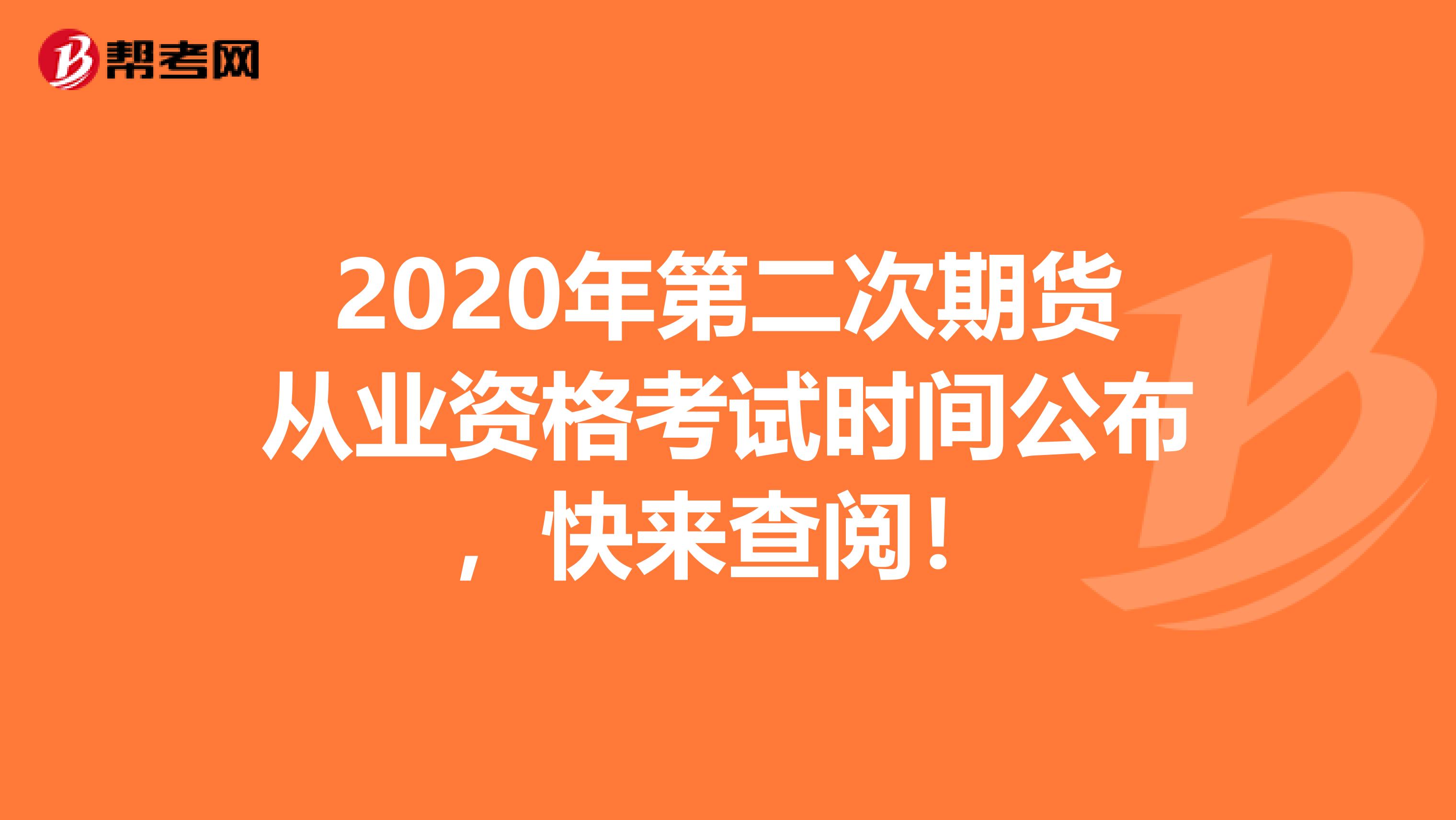 2020年第二次期货从业资格考试时间公布，快来查阅！