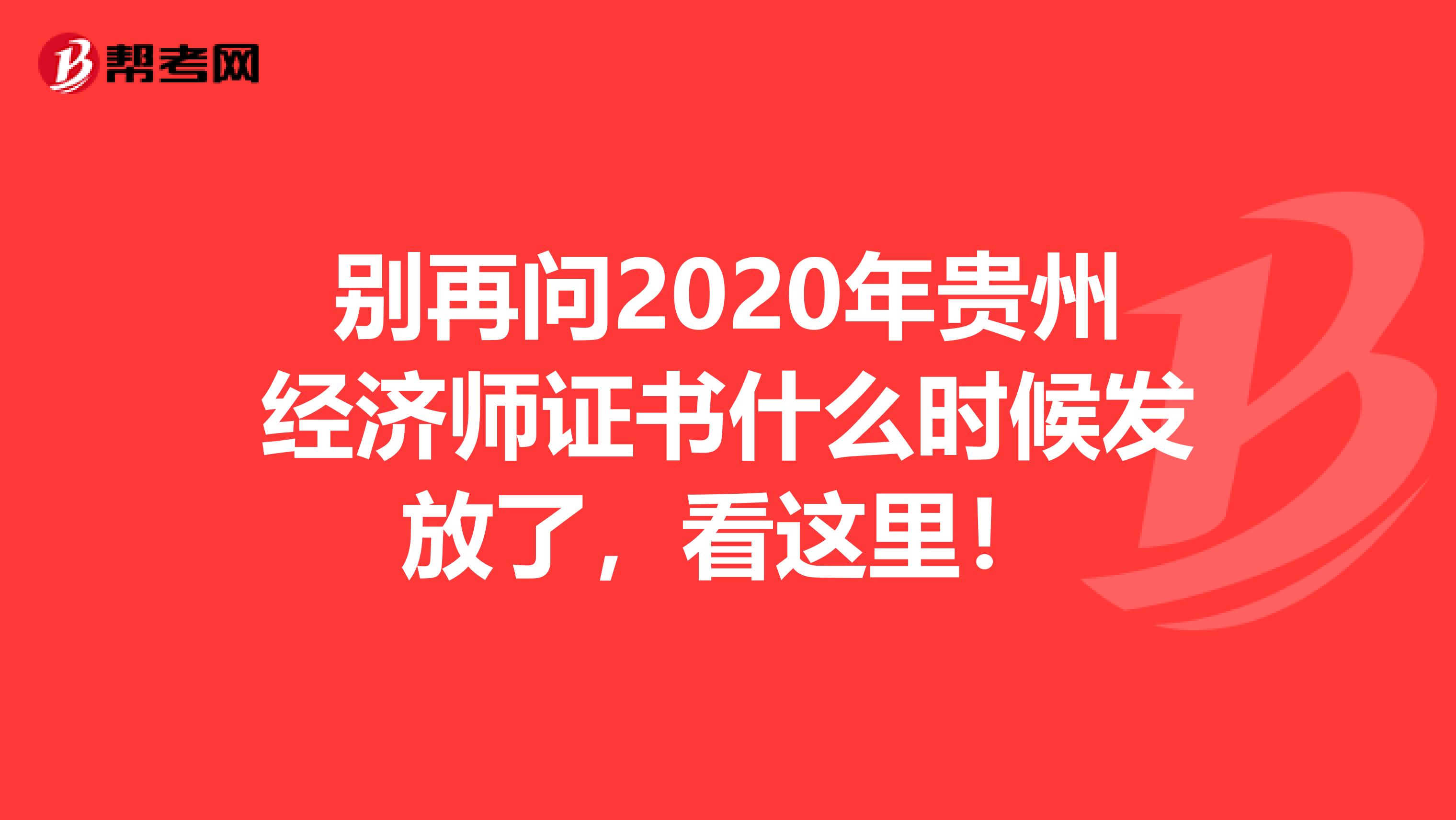 别再问2020年贵州经济师证书什么时候发放了，看这里！