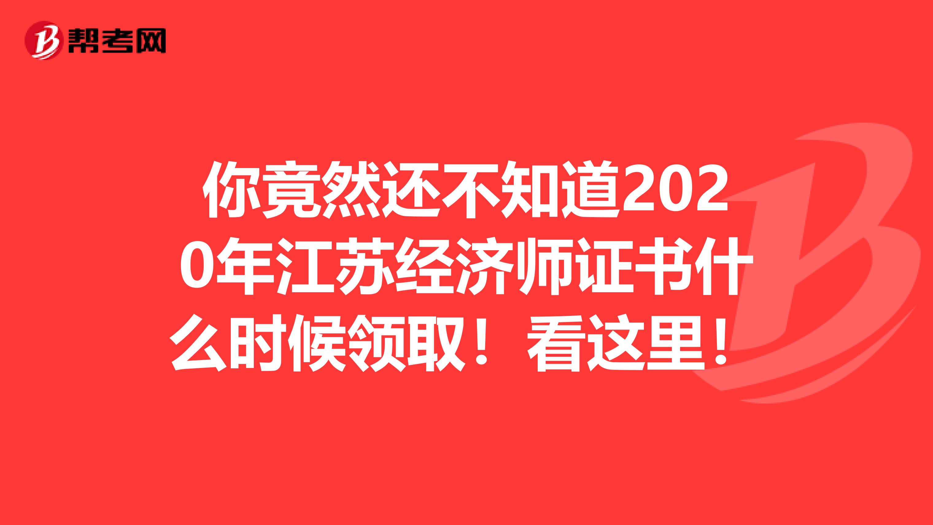 你竟然还不知道2020年江苏经济师证书什么时候领取！看这里！