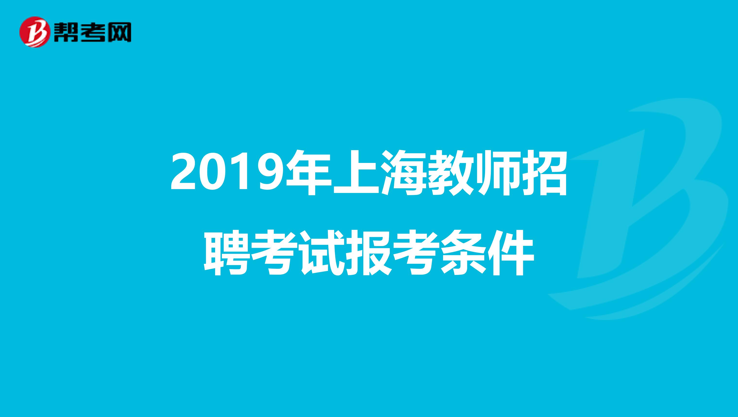 2019年上海教师招聘考试报考条件