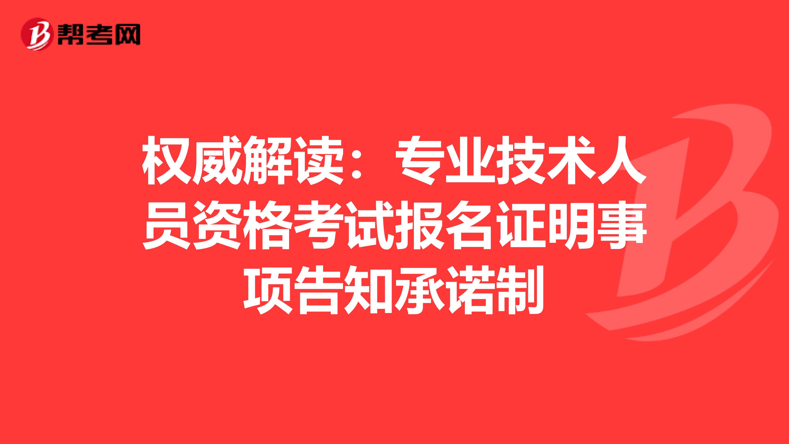 权威解读：专业技术人员资格考试报名证明事项告知承诺制