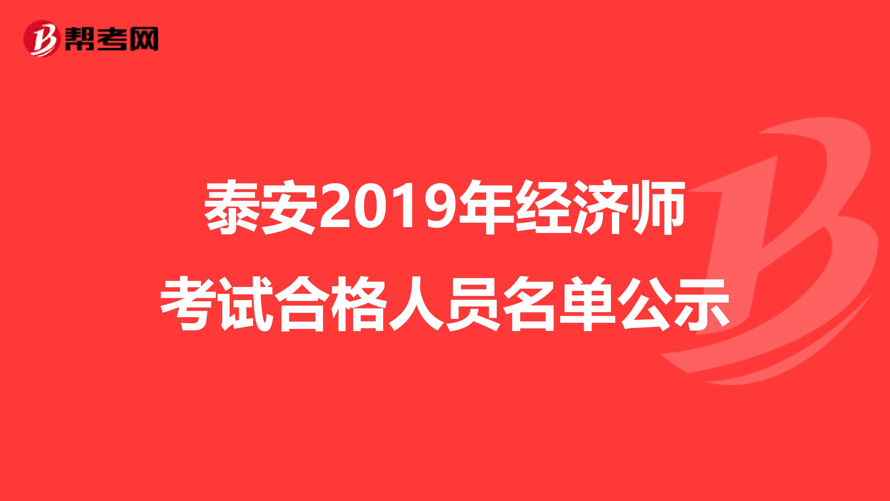 泰安2019年经济师考试合格人员名单公示