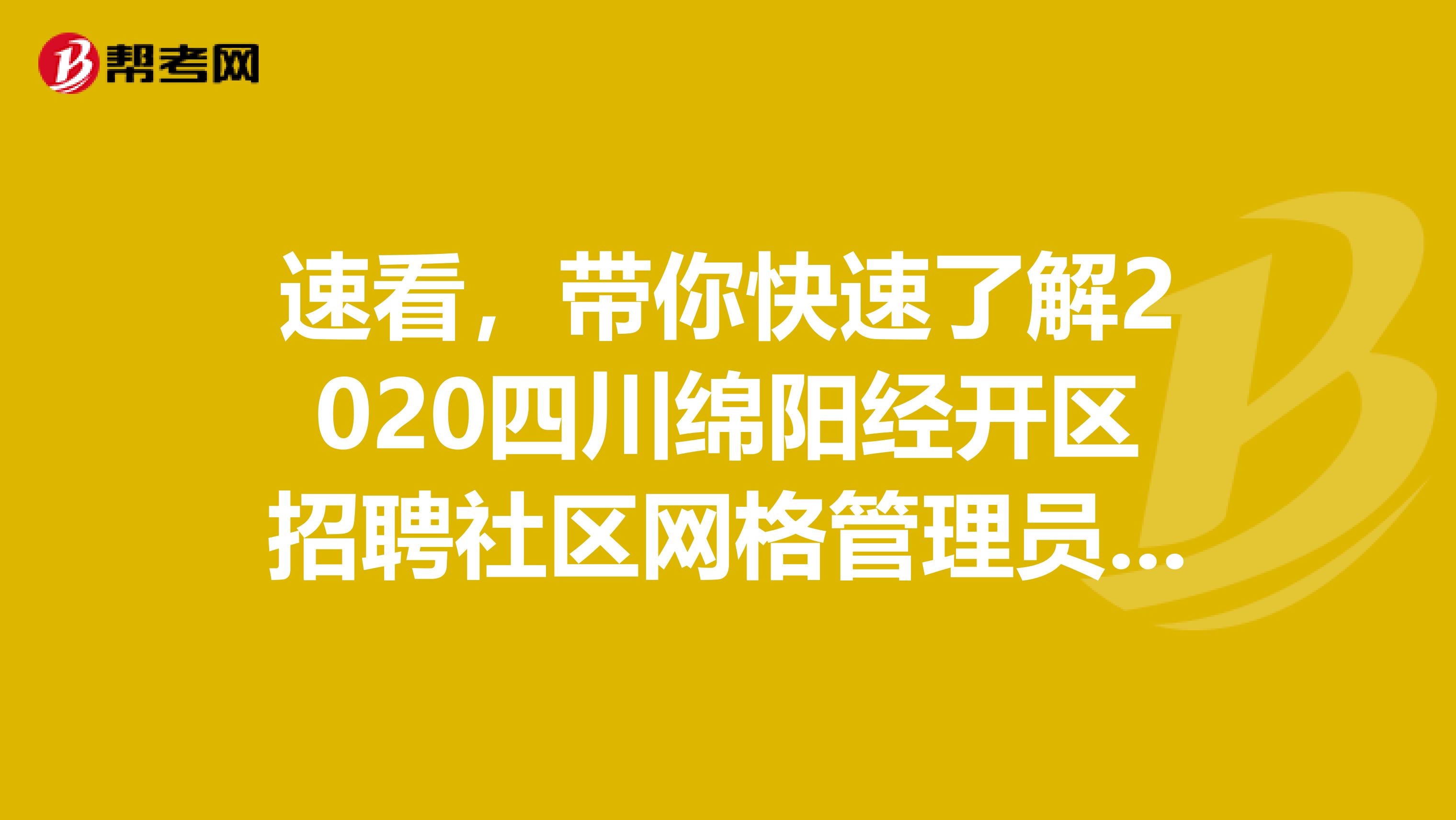速看，带你快速了解2020四川绵阳经开区招聘社区网格管理员公告信息