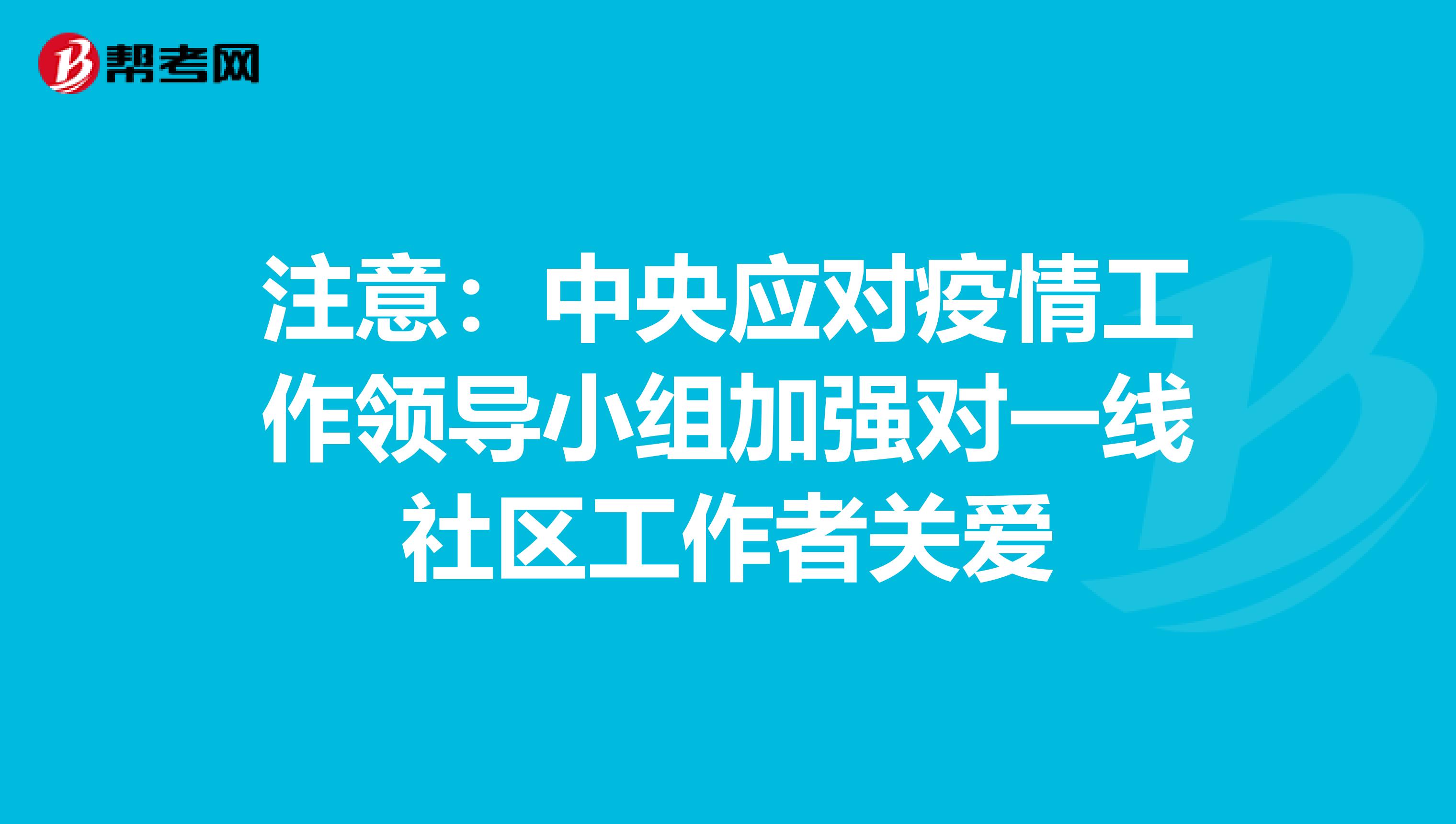 注意：中央应对疫情工作领导小组加强对一线社区工作者关爱