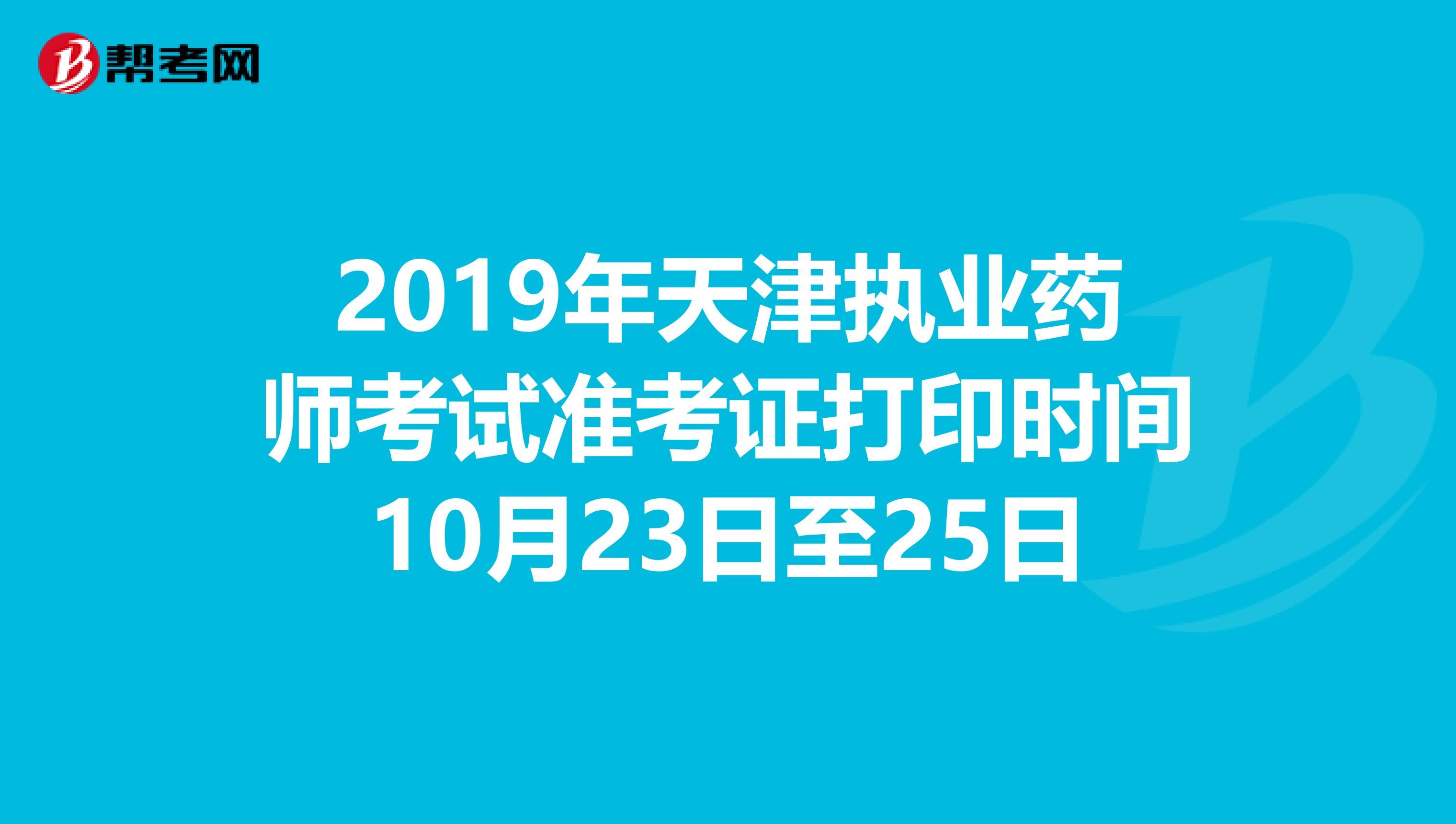 2019年天津执业药师考试准考证打印时间10月23日至25日