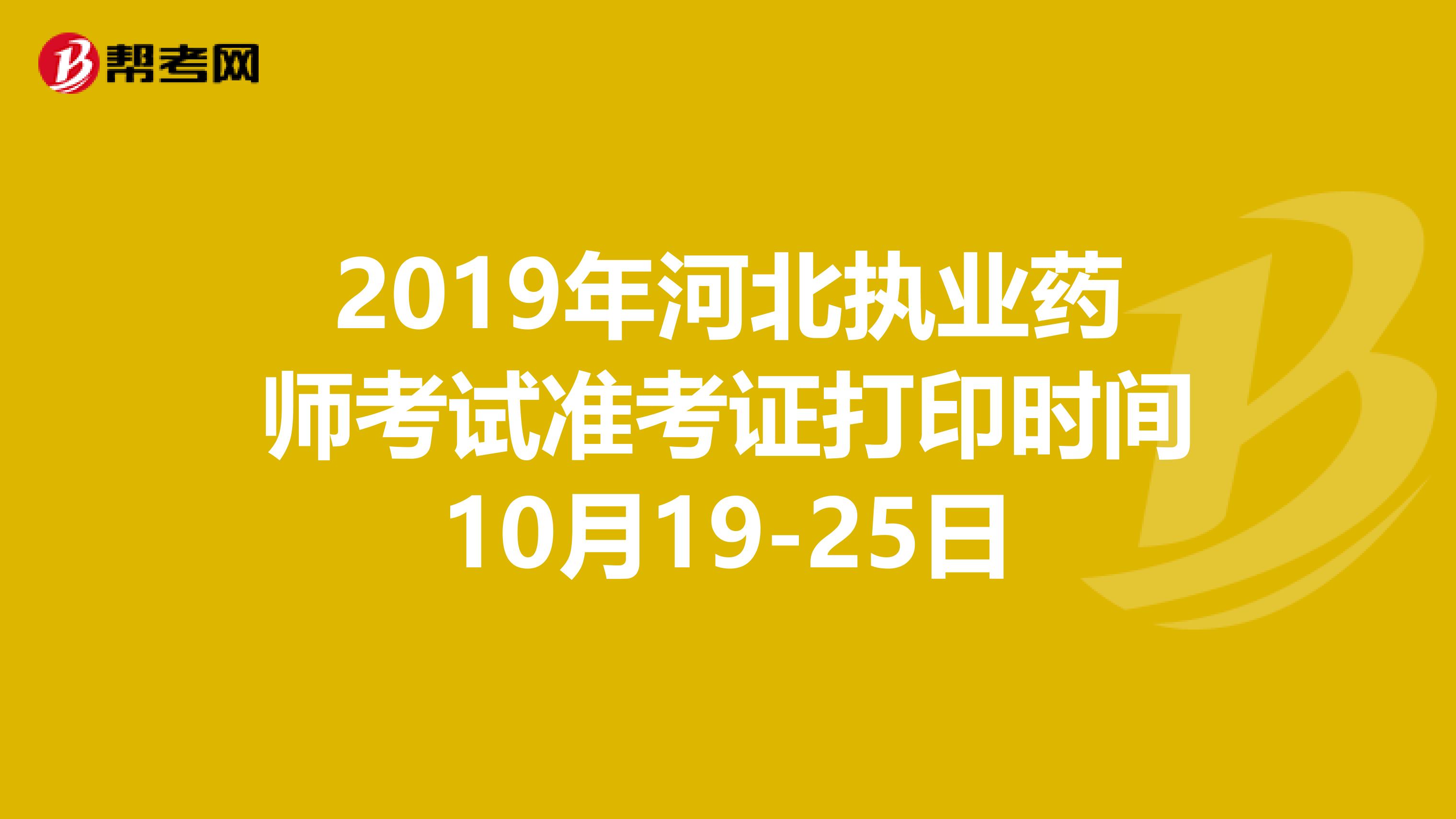 2019年河北执业药师考试准考证打印时间10月19-25日