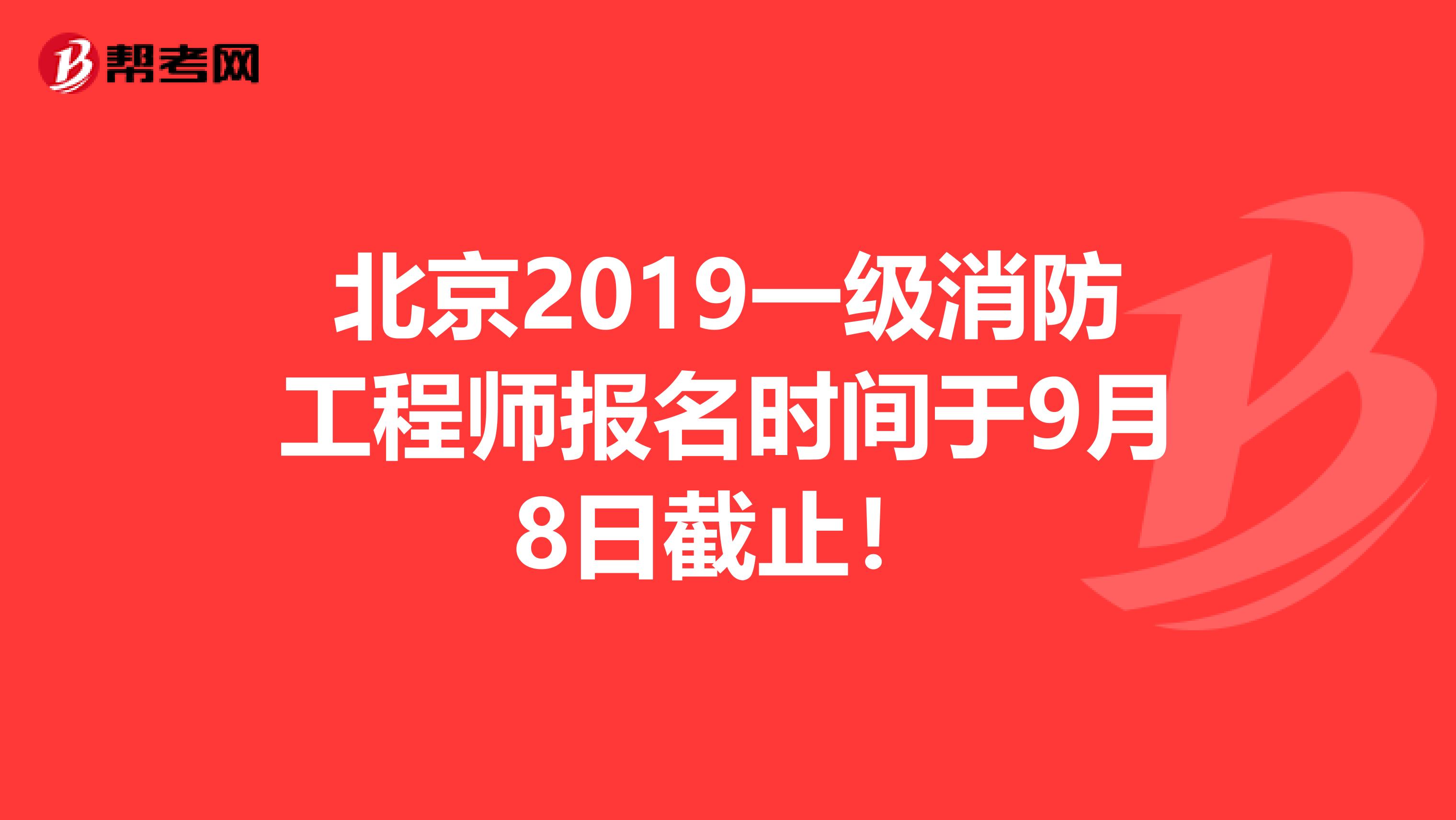 北京2019一级消防工程师报名时间于9月8日截止！