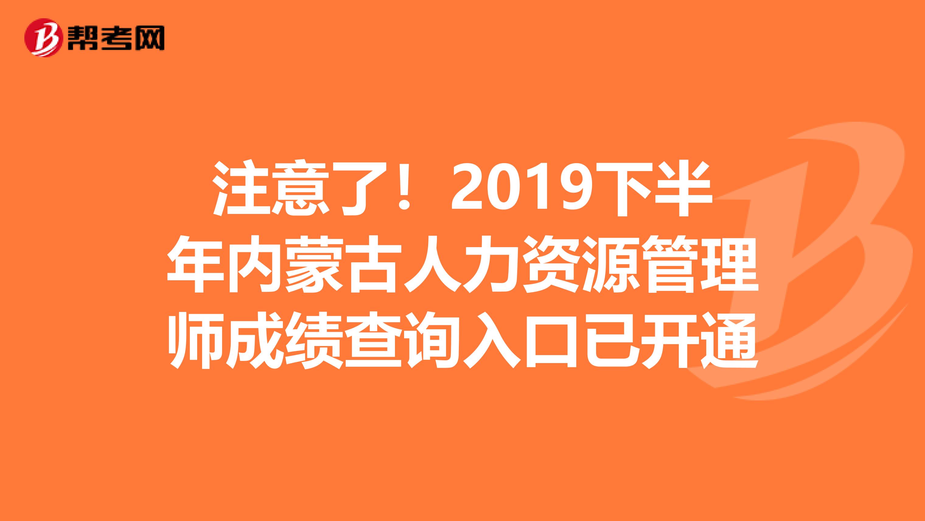 注意了！2019下半年内蒙古人力资源管理师成绩查询入口已开通