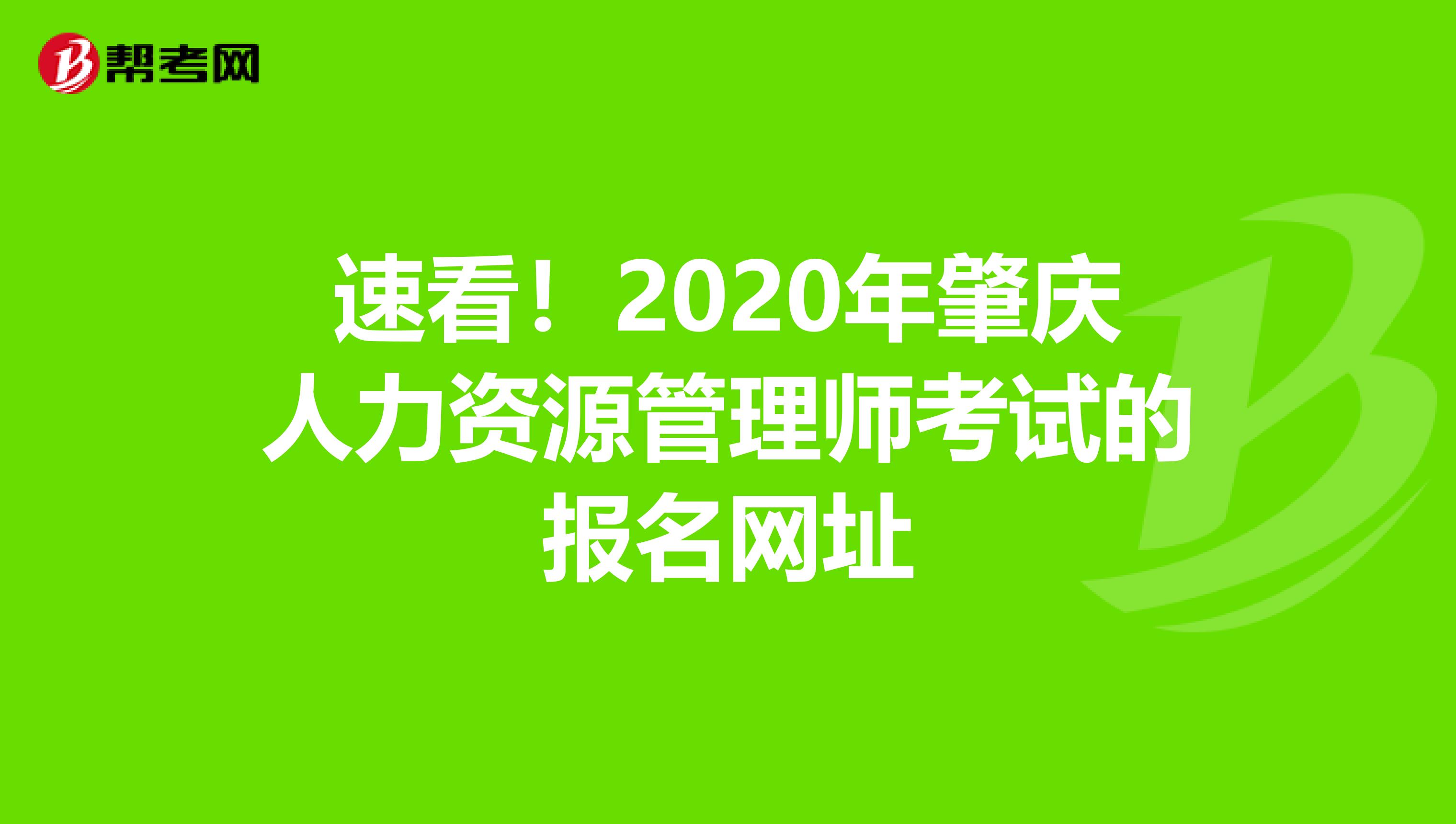 速看！2020年肇庆人力资源管理师考试的报名网址