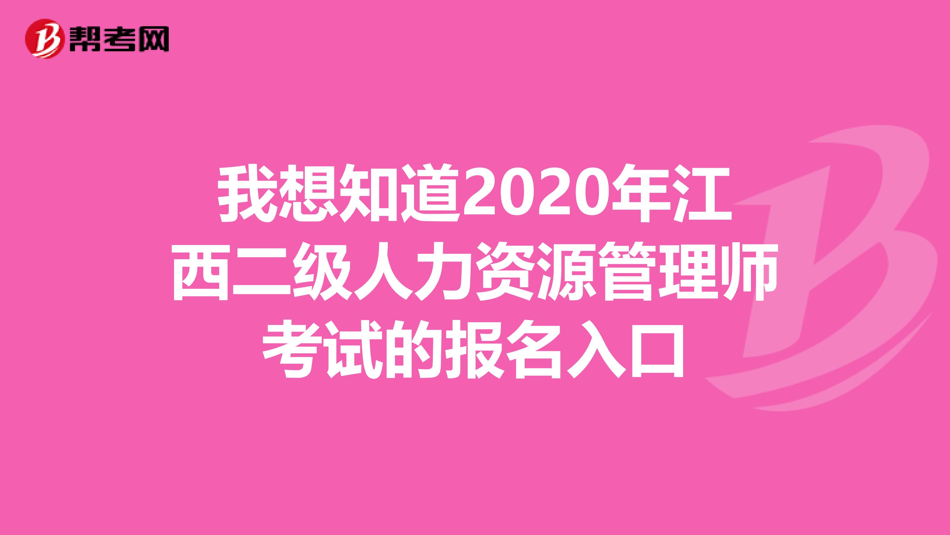 我想知道2020年江西二级人力资源管理师考试的报名入口