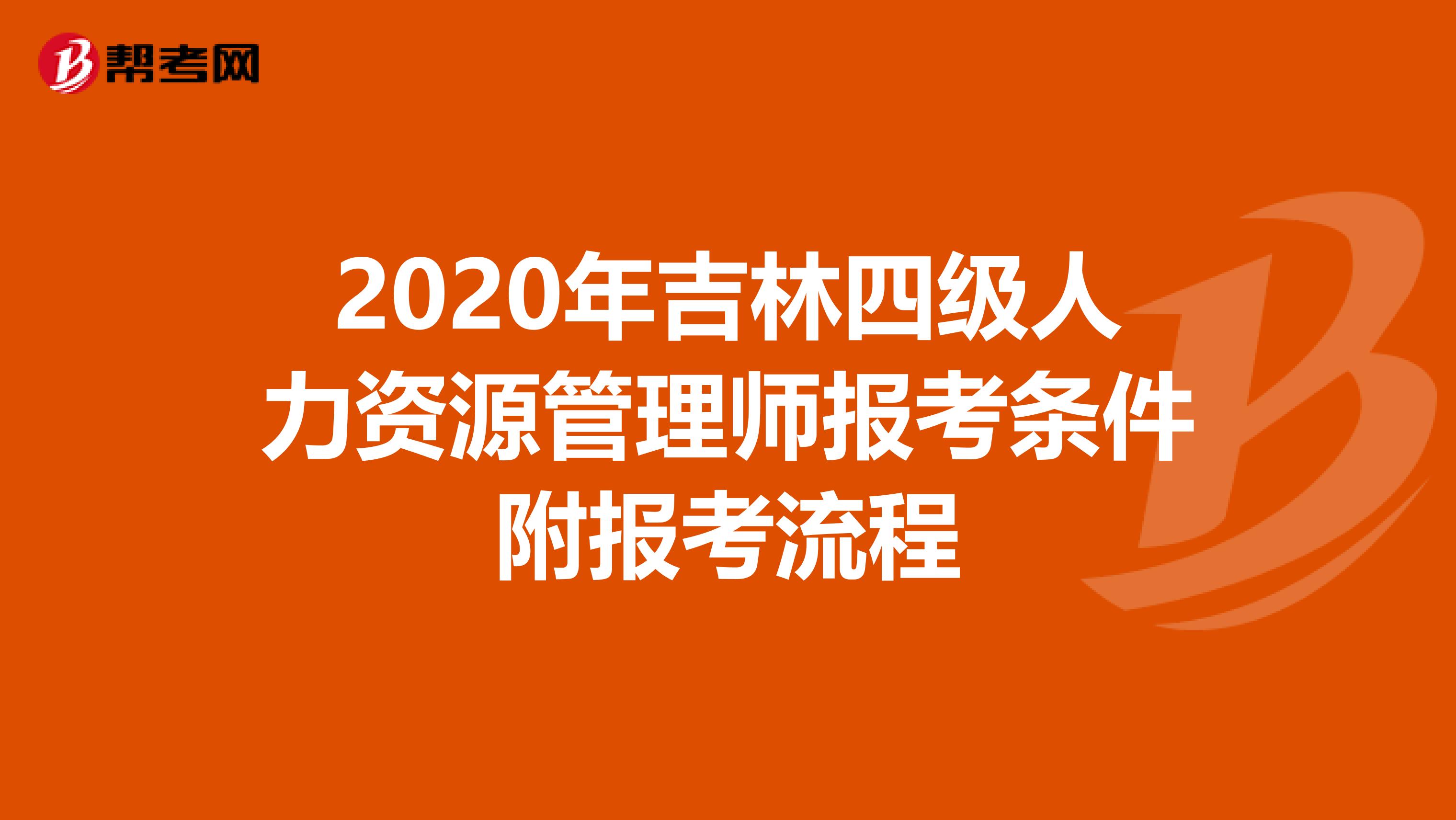 2020年吉林四级人力资源管理师报考条件附报考流程