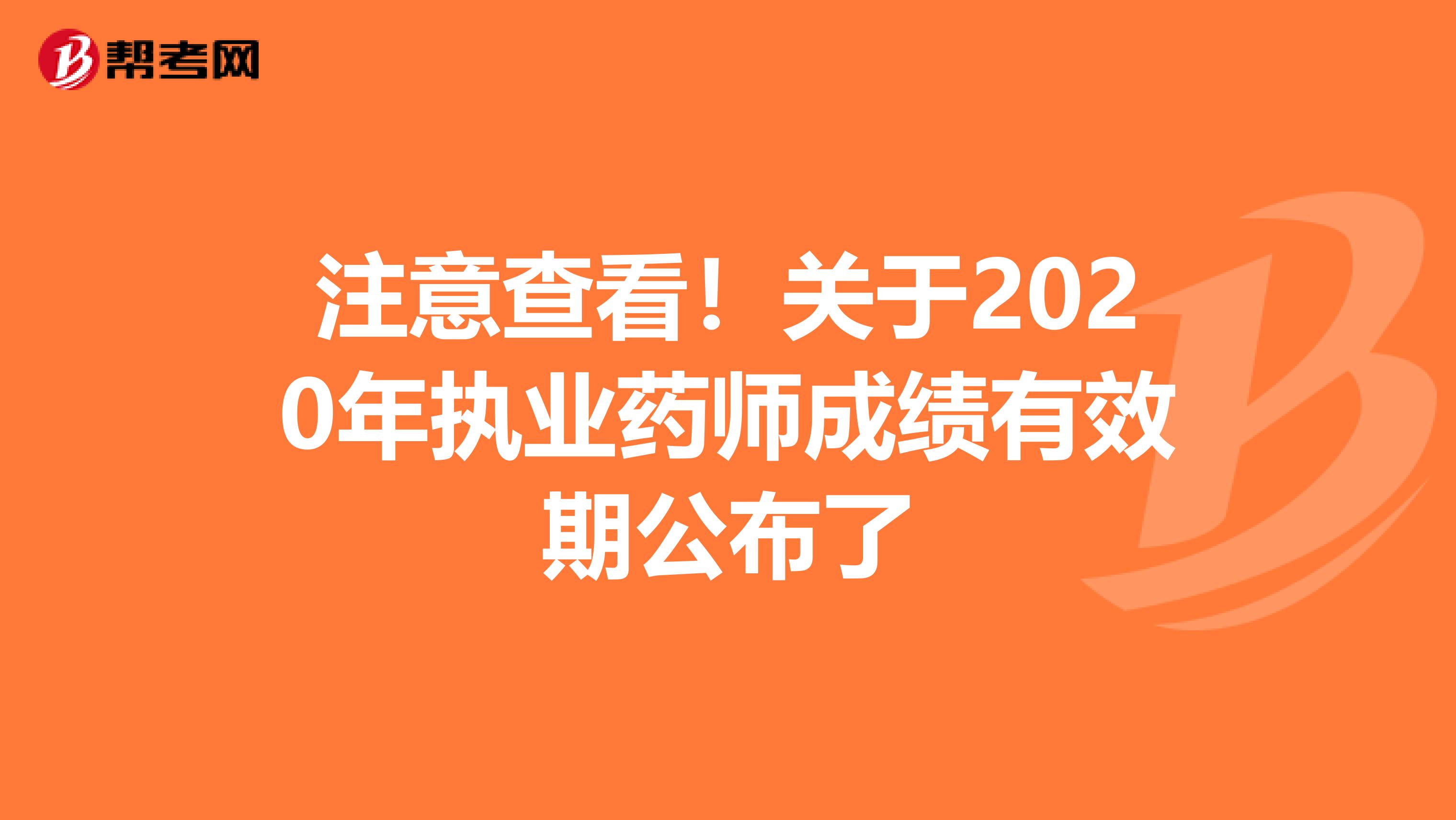 注意查看！关于2020年执业药师成绩有效期公布了