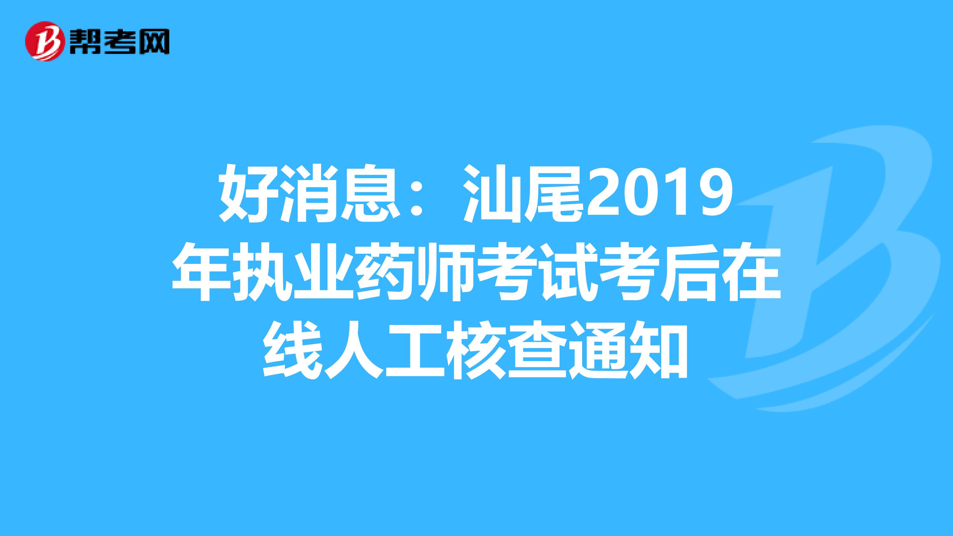 好消息：汕尾2019年执业药师考试考后在线人工核查通知