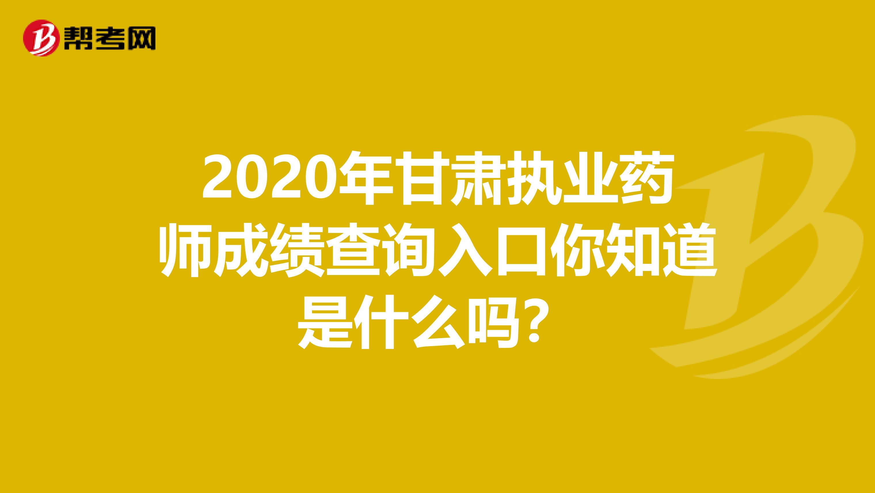 2020年甘肃执业药师成绩查询入口你知道是什么吗？