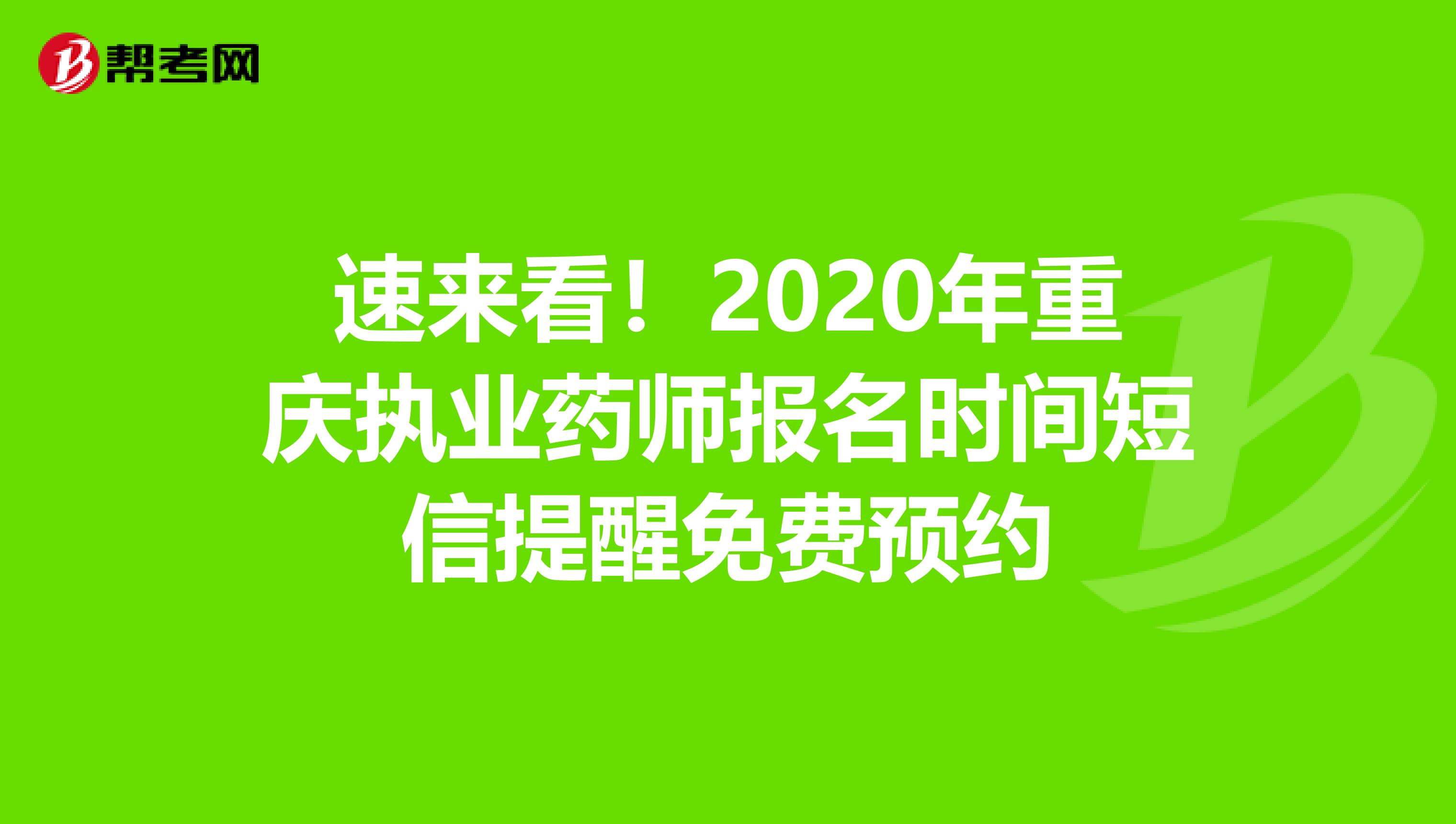 速来看！2020年重庆执业药师报名时间短信提醒免费预约