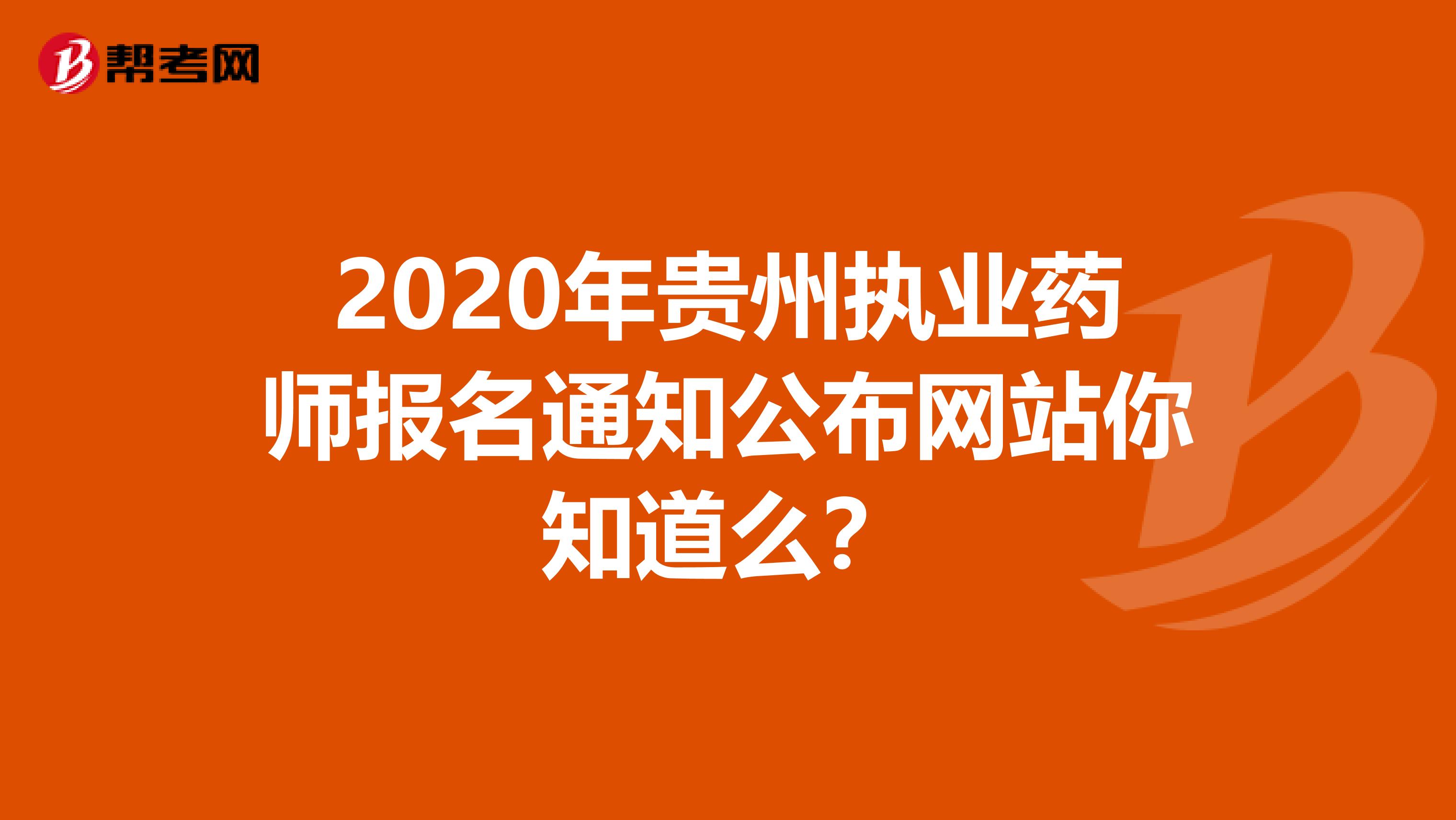 2020年贵州执业药师报名通知公布网站你知道么？