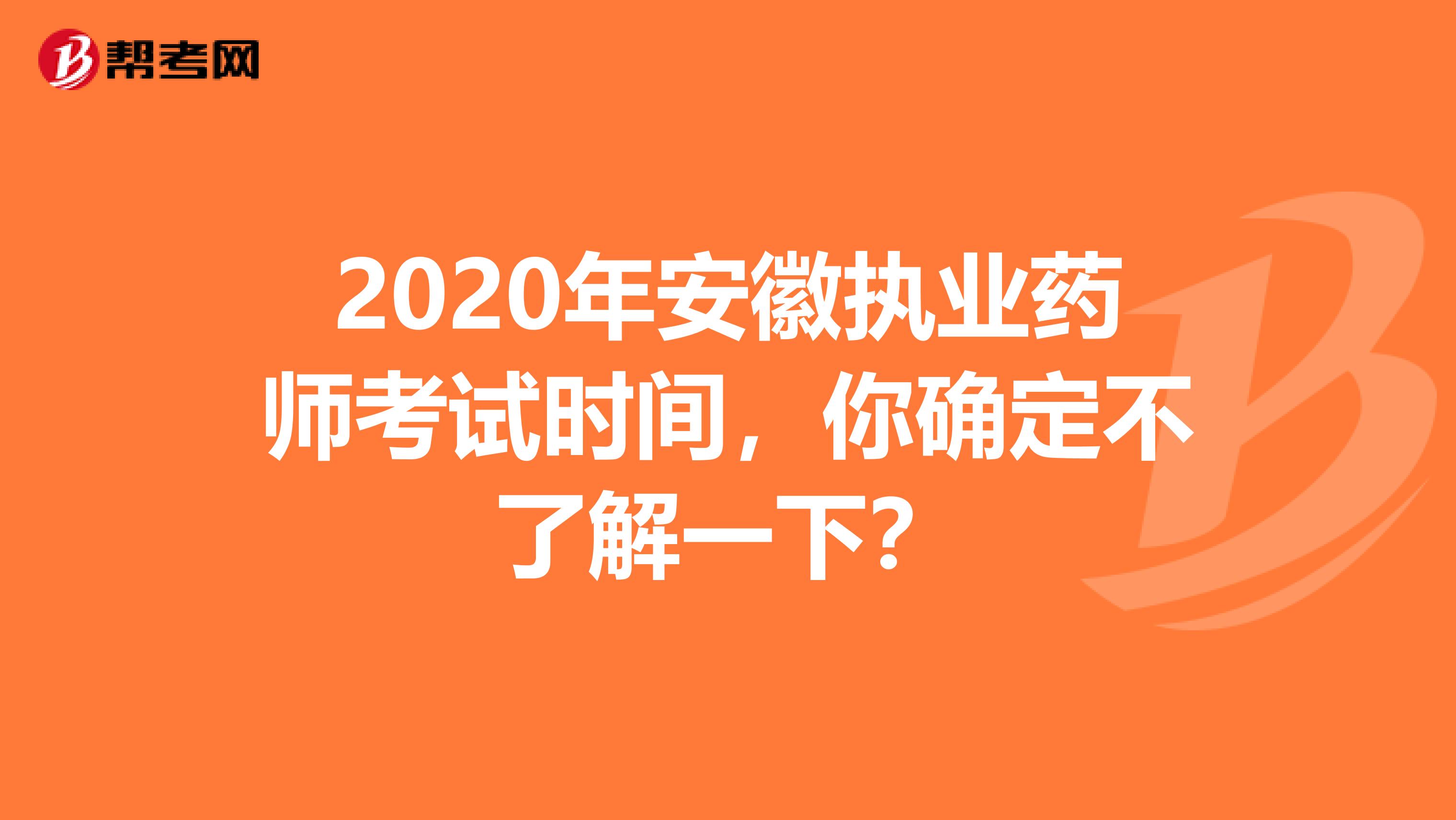 2020年安徽执业药师考试时间，你确定不了解一下？