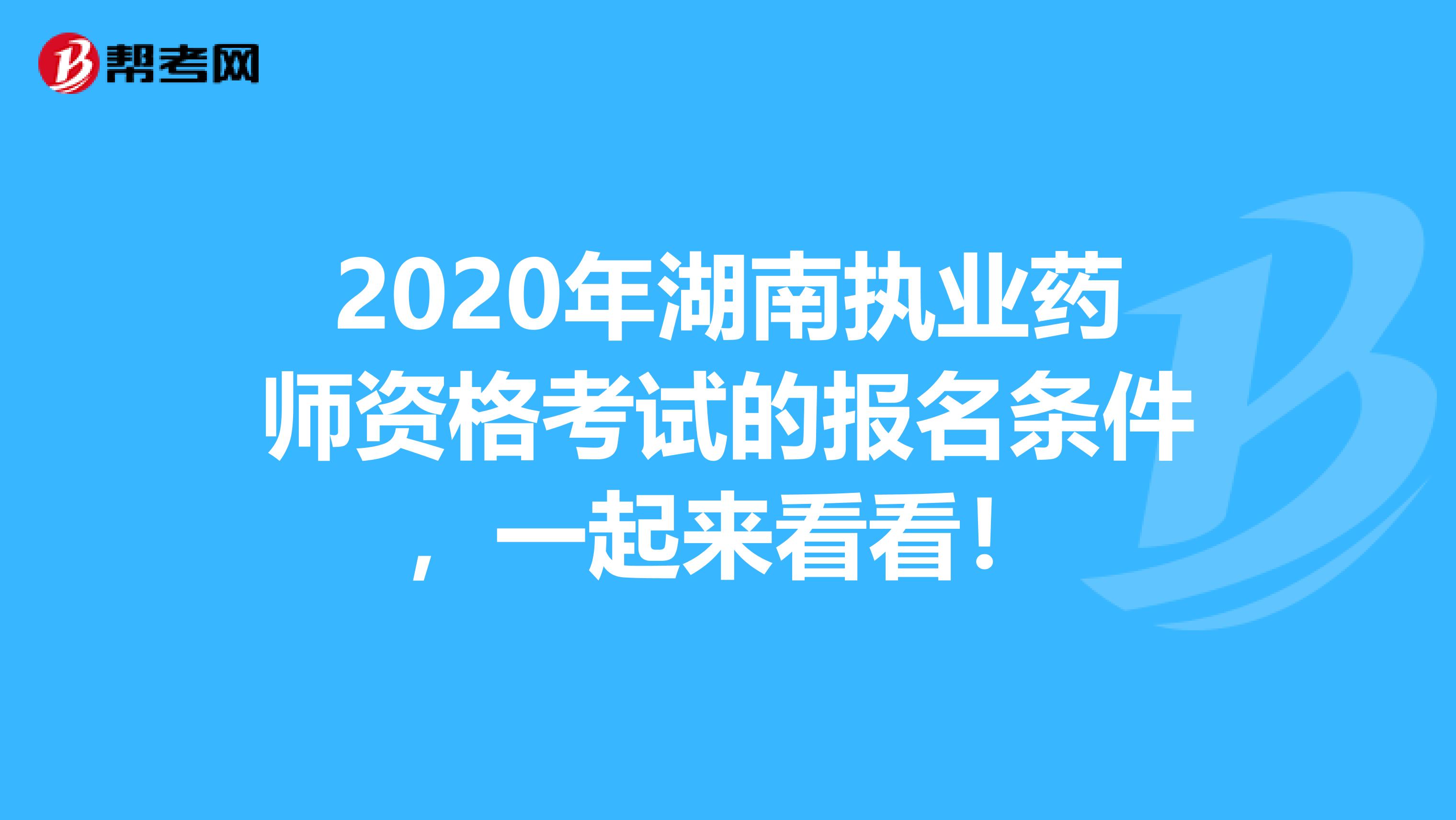 2020年湖南执业药师资格考试的报名条件，一起来看看！