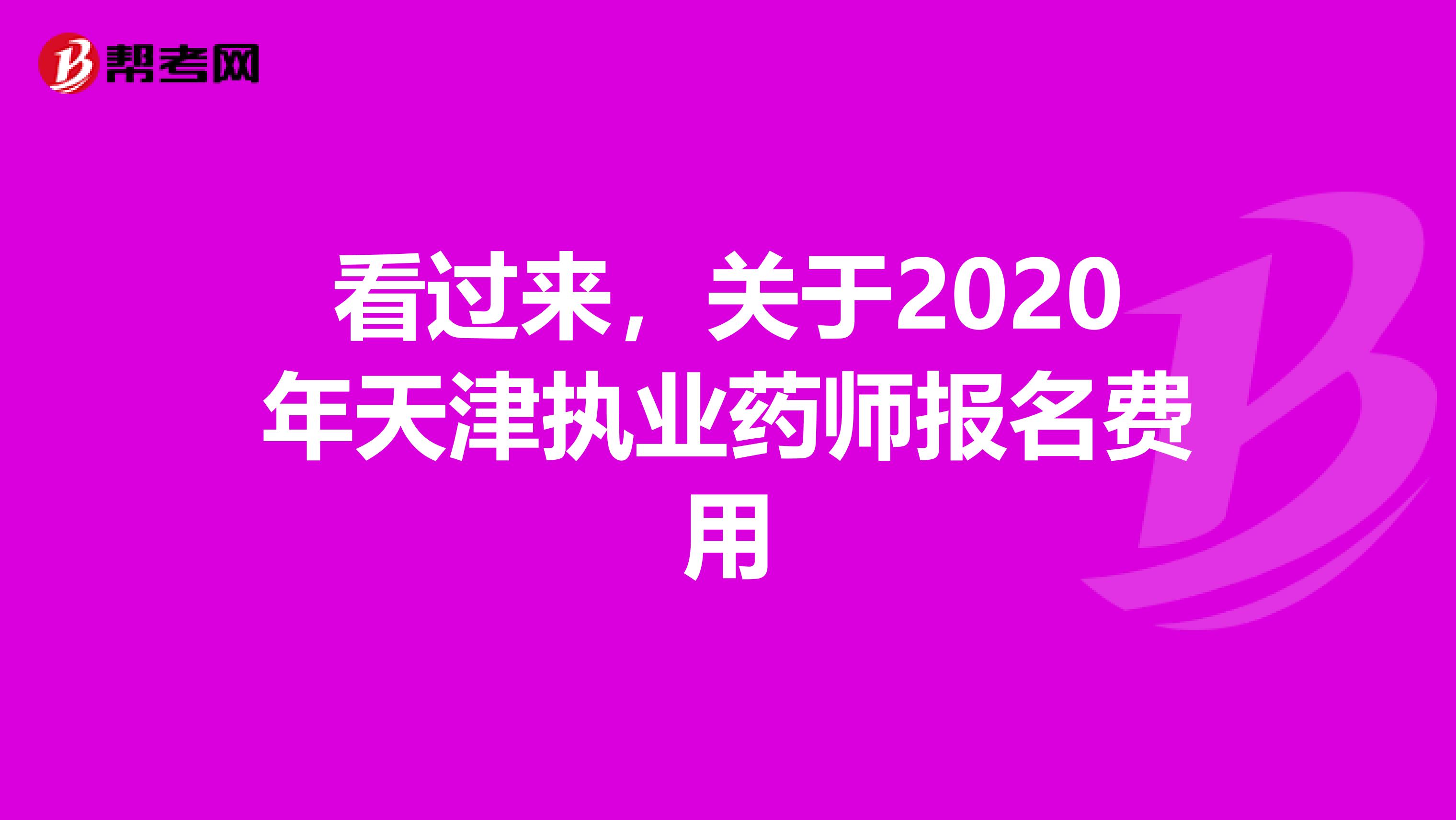 看过来，关于2020年天津执业药师报名费用