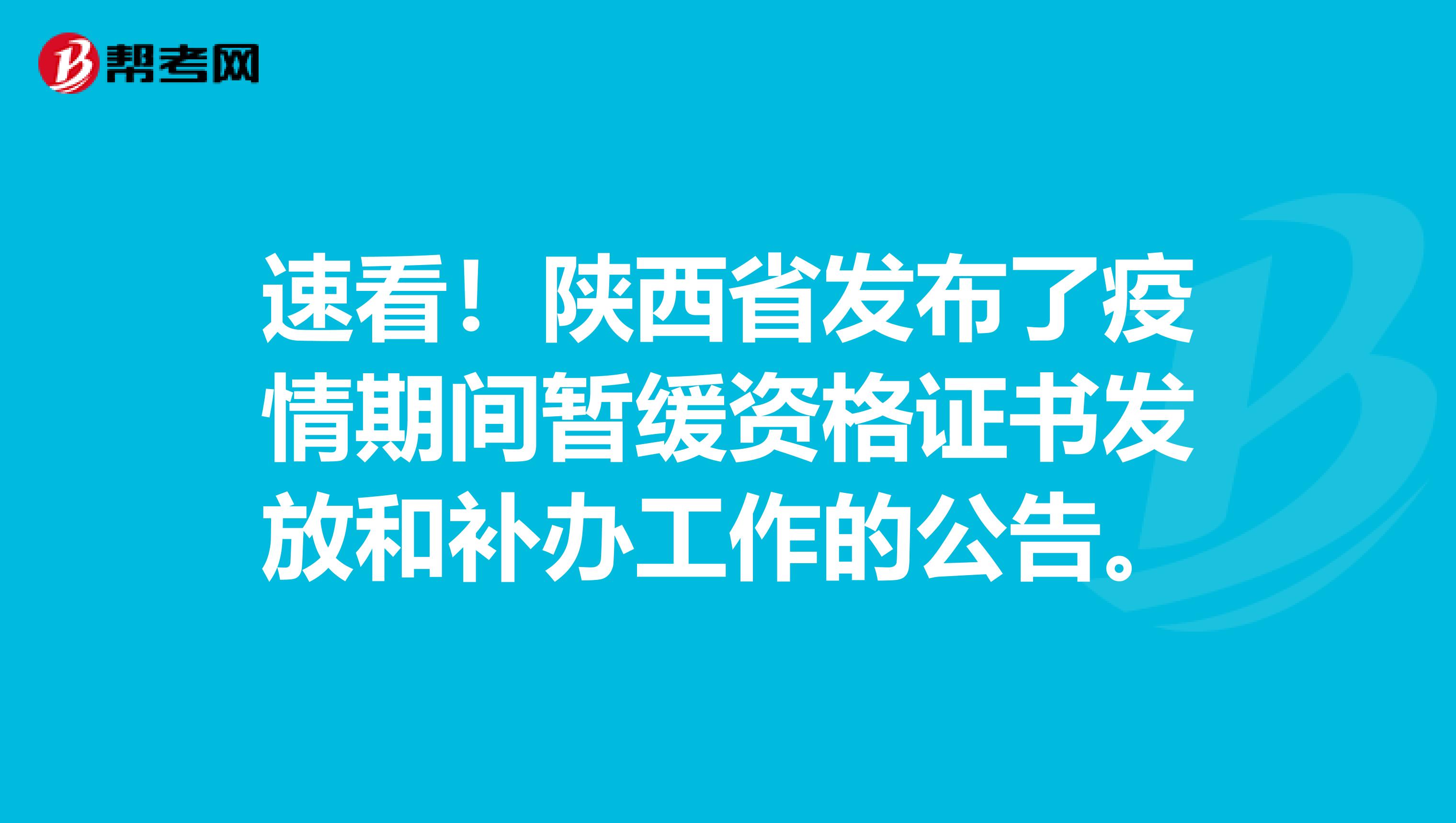 速看！陕西省发布了疫情期间暂缓资格证书发放和补办工作的公告。
