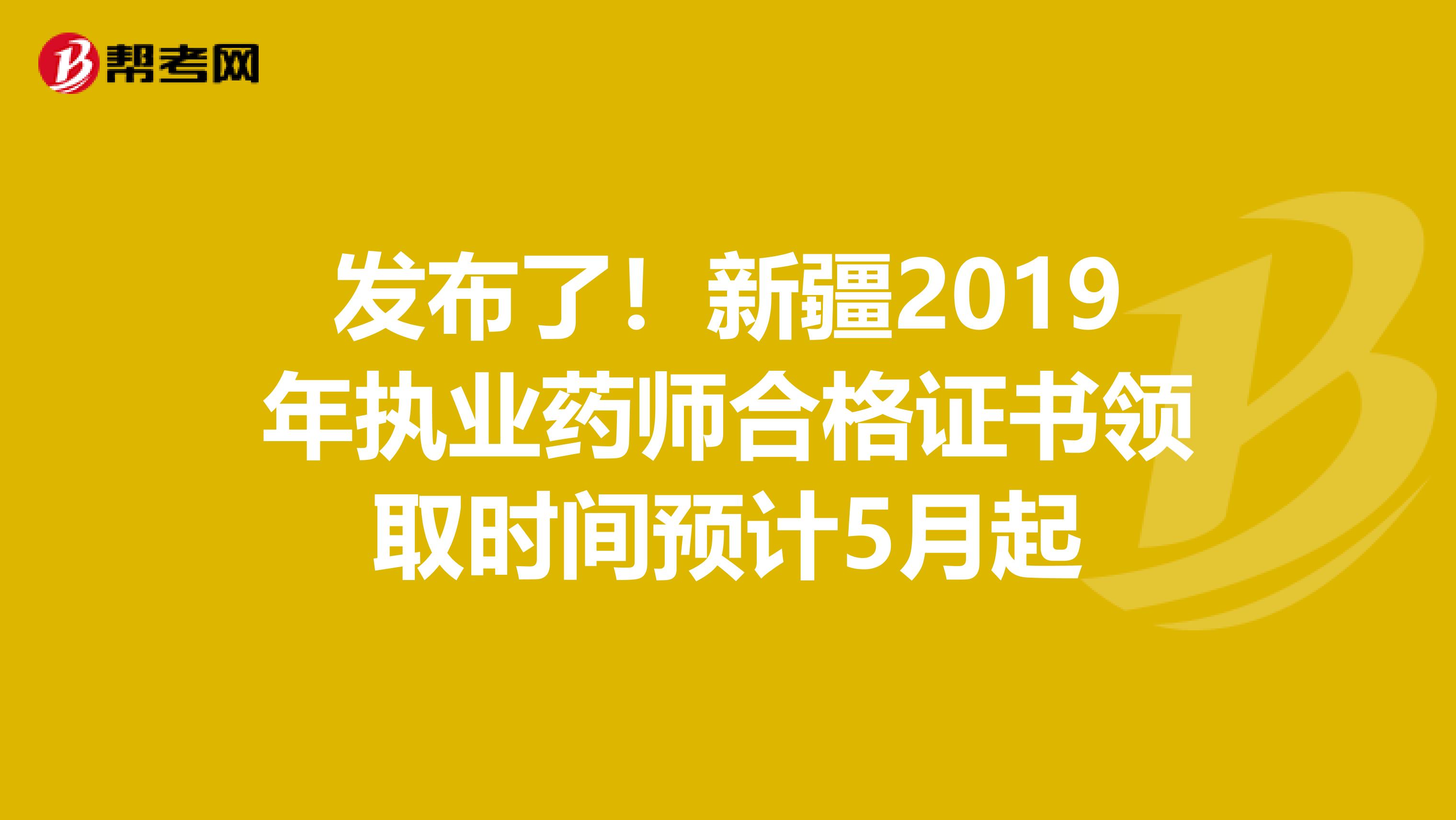 发布了！新疆2019年执业药师合格证书领取时间预计5月起