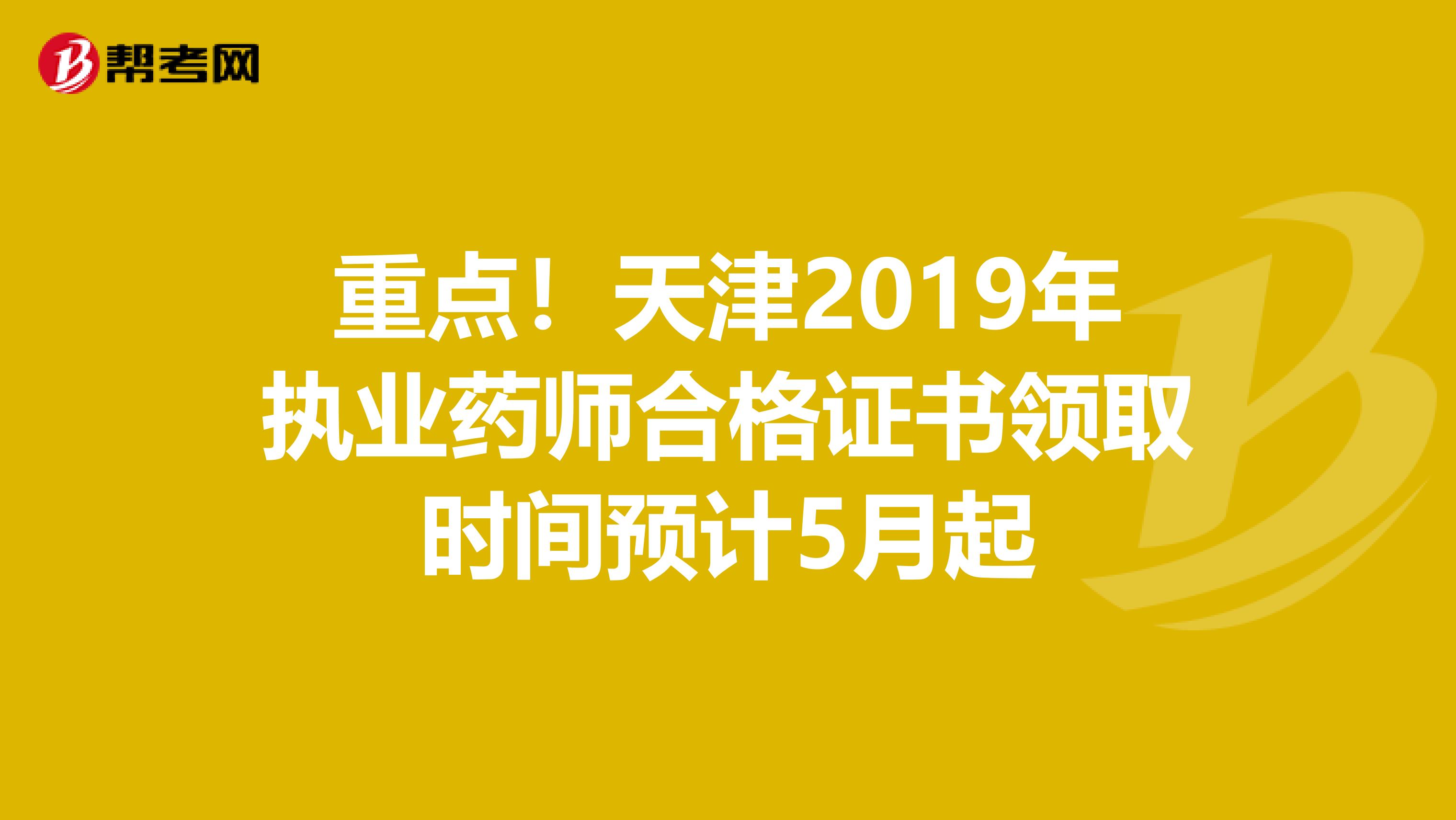 重点！天津2019年执业药师合格证书领取时间预计5月起