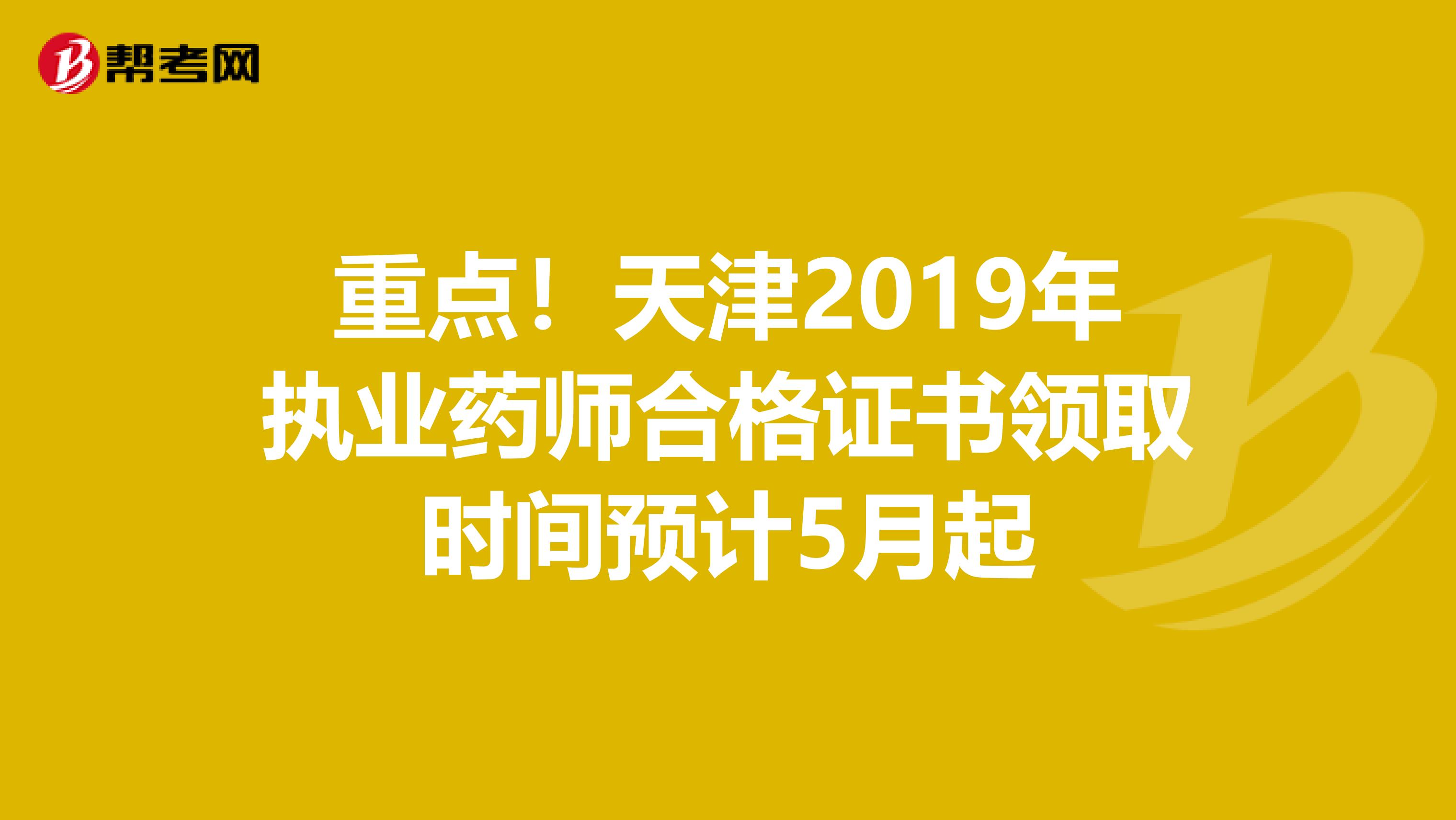 重点！天津2019年执业药师合格证书领取时间预计5月起