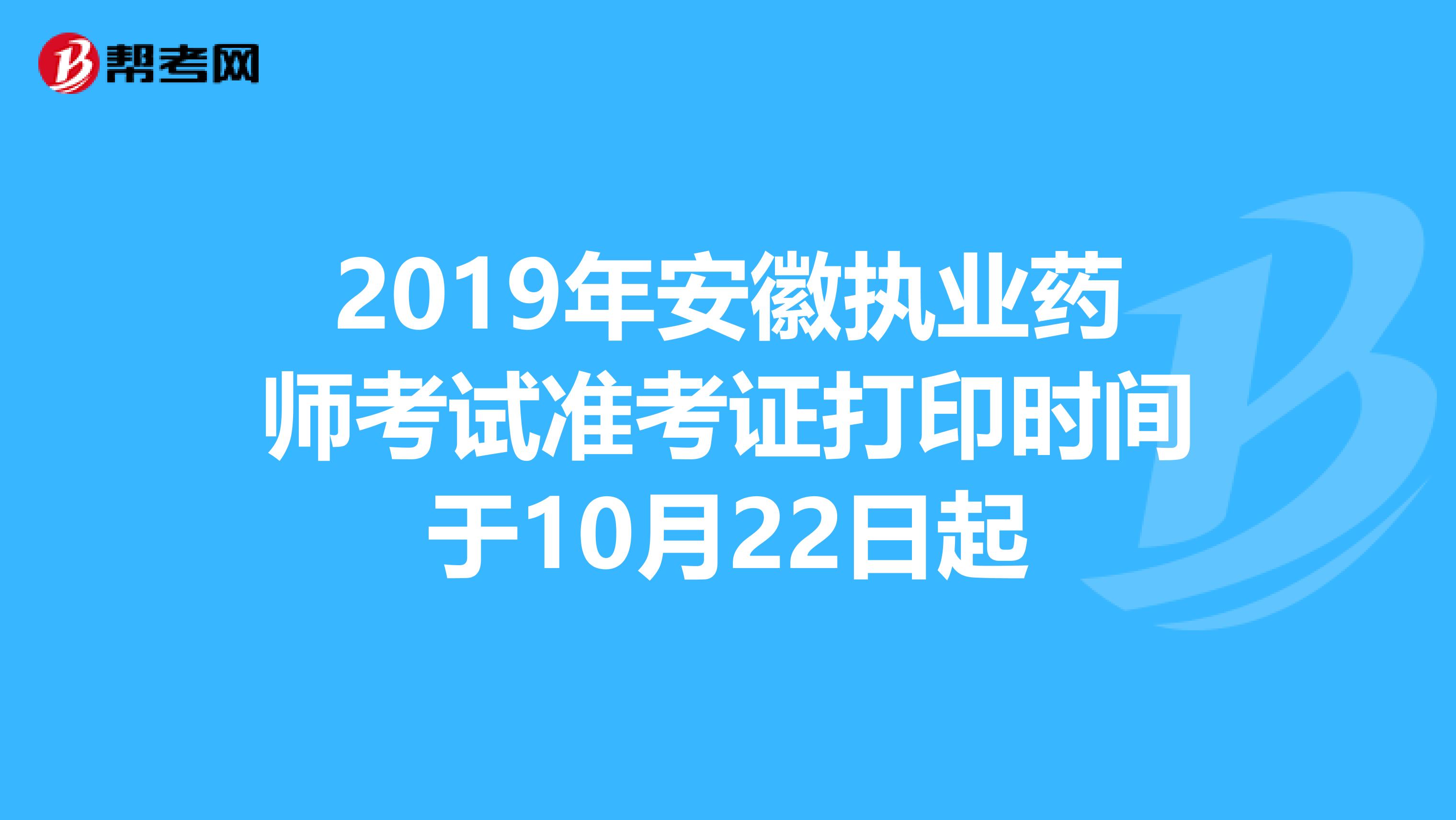 2019年安徽執業藥師考試準考證打印時間于10月22日起