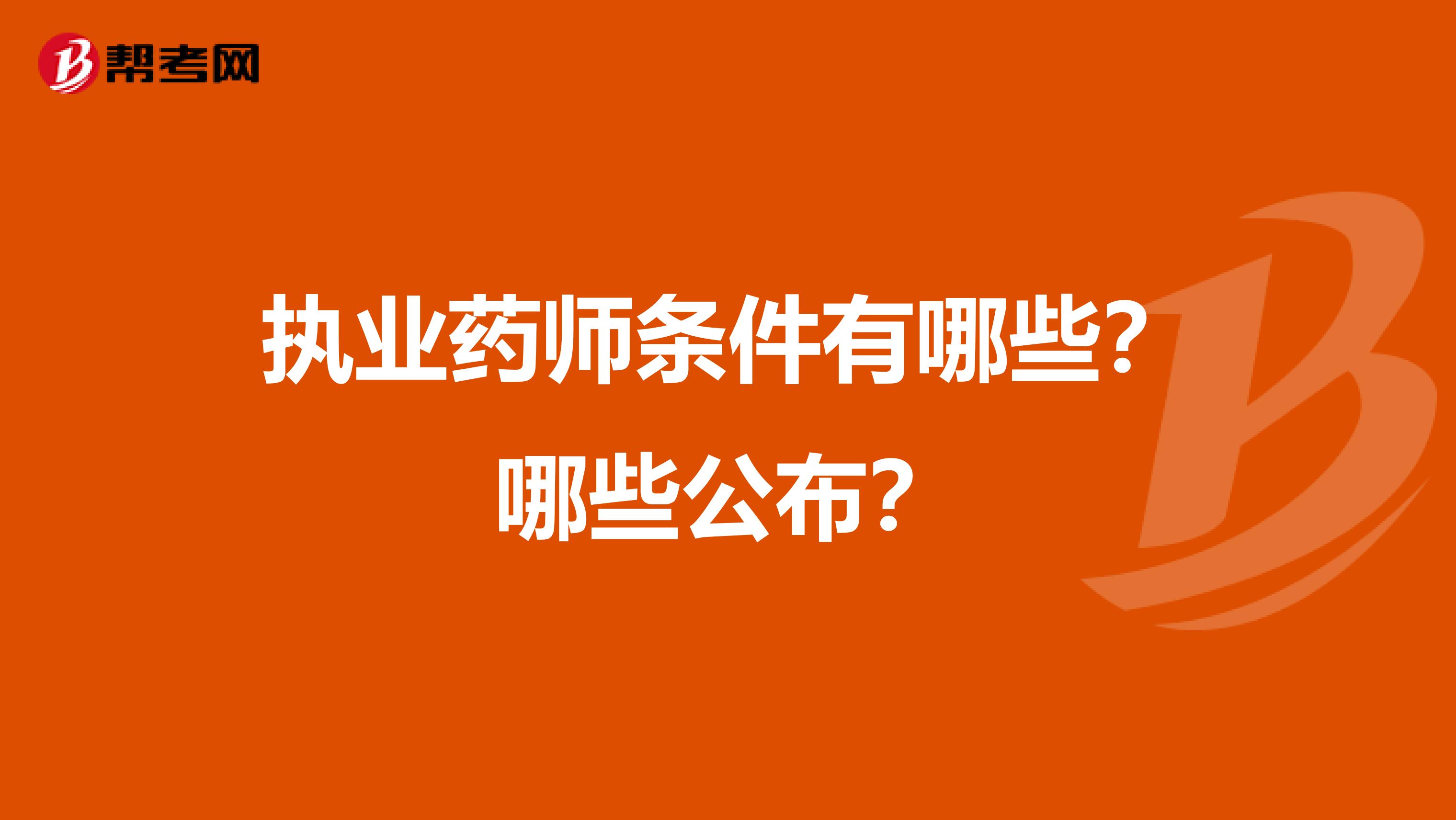 执业药师条件有哪些？哪些公布？