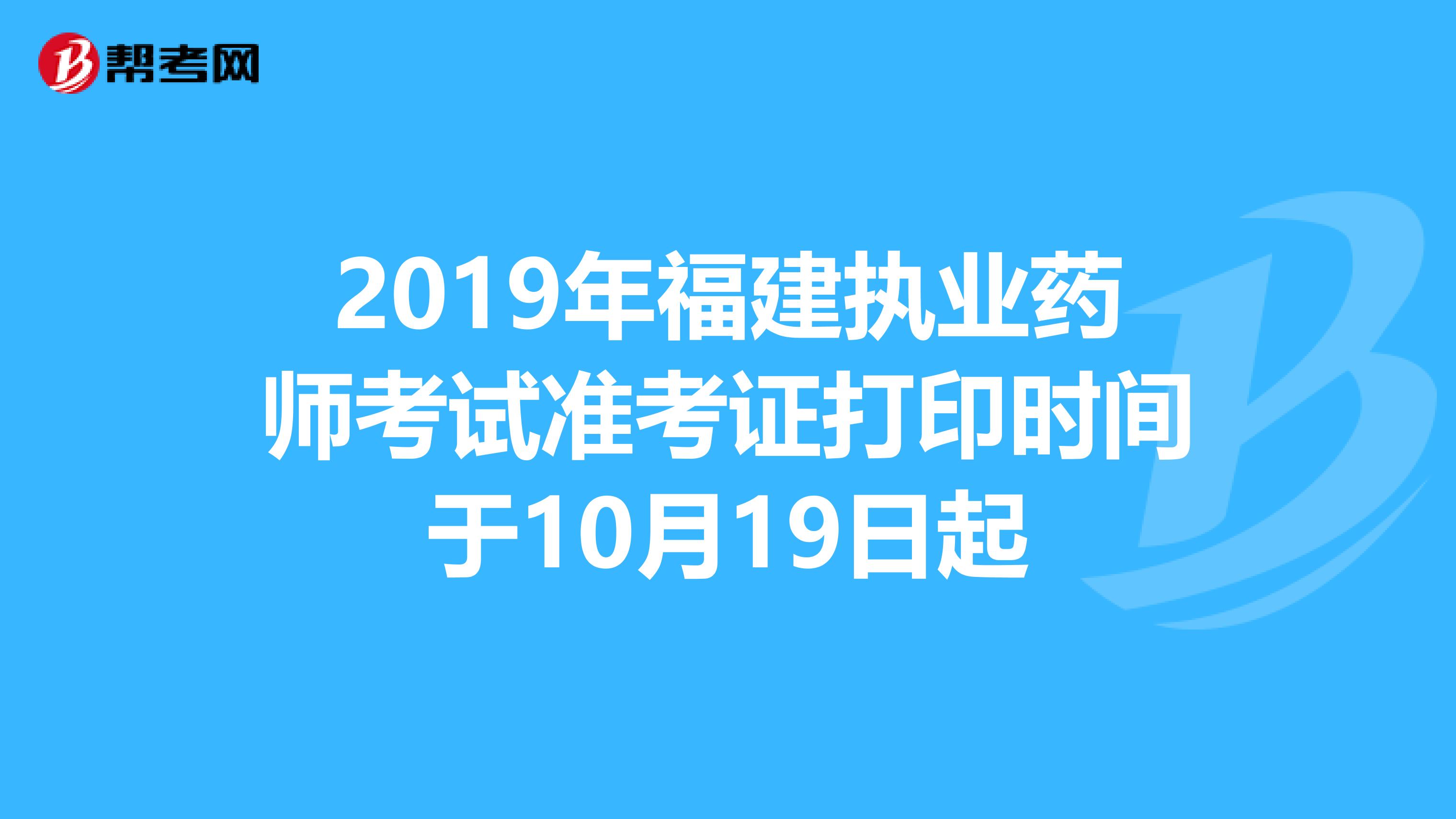 2019年福建执业药师考试准考证打印时间于10月19日起