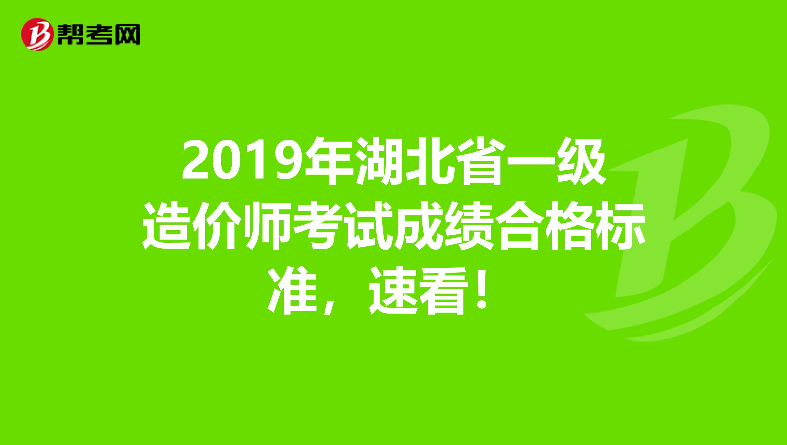 2019年湖北省一级造价师考试成绩合格标准，速看！