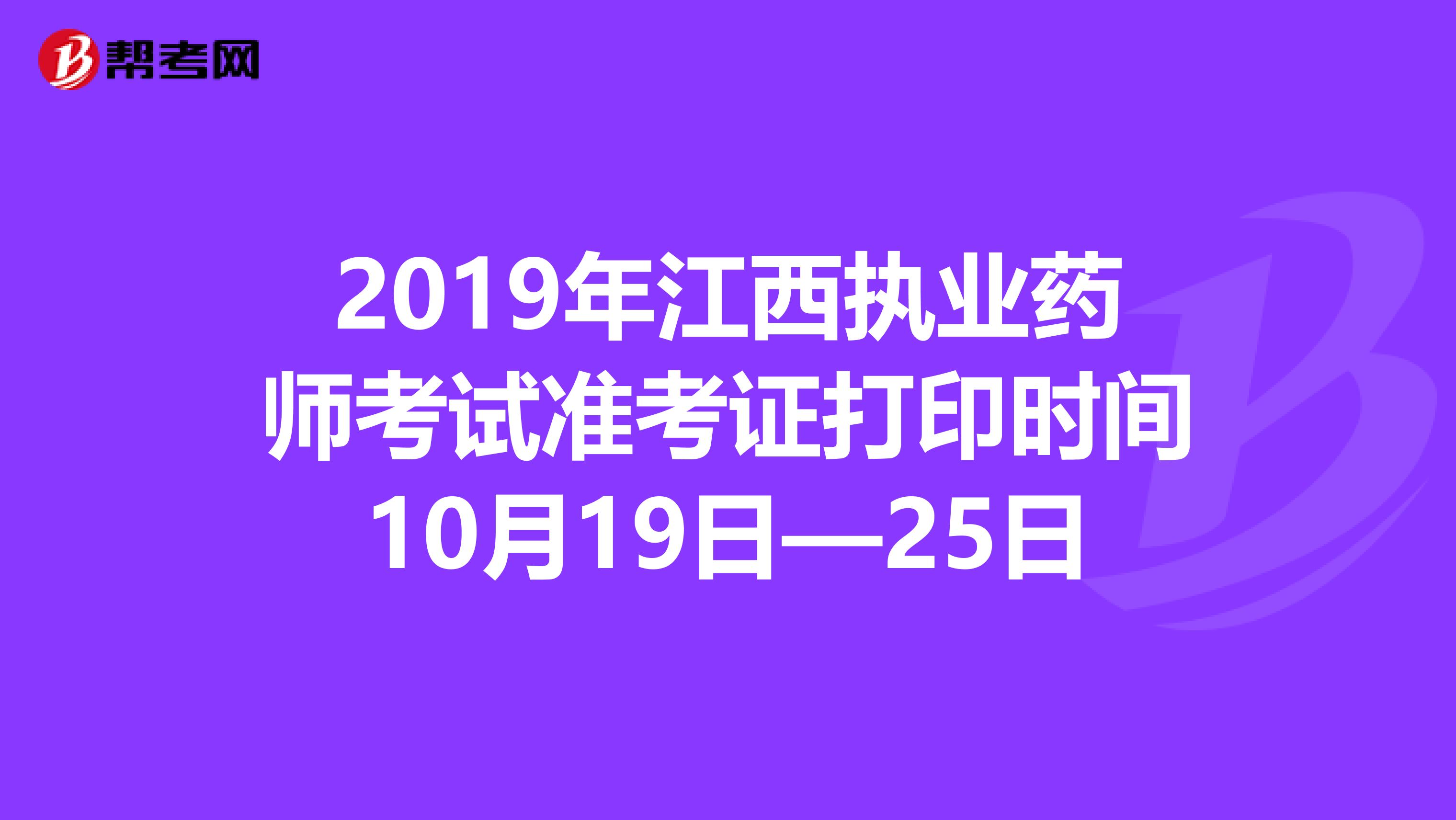 2019年江西执业药师考试准考证打印时间10月19日—25日