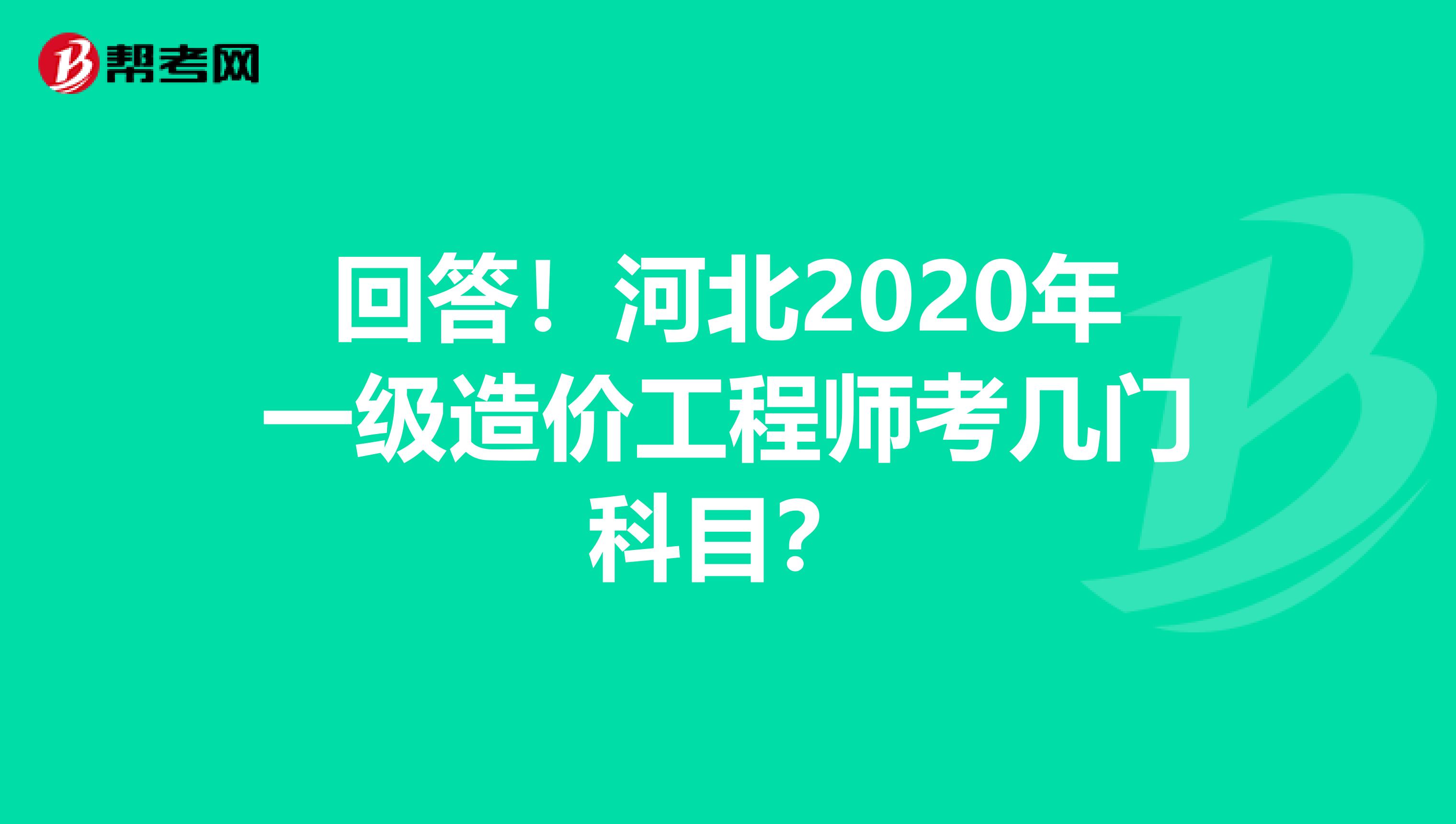 回答！河北2020年一级造价工程师考几门科目？