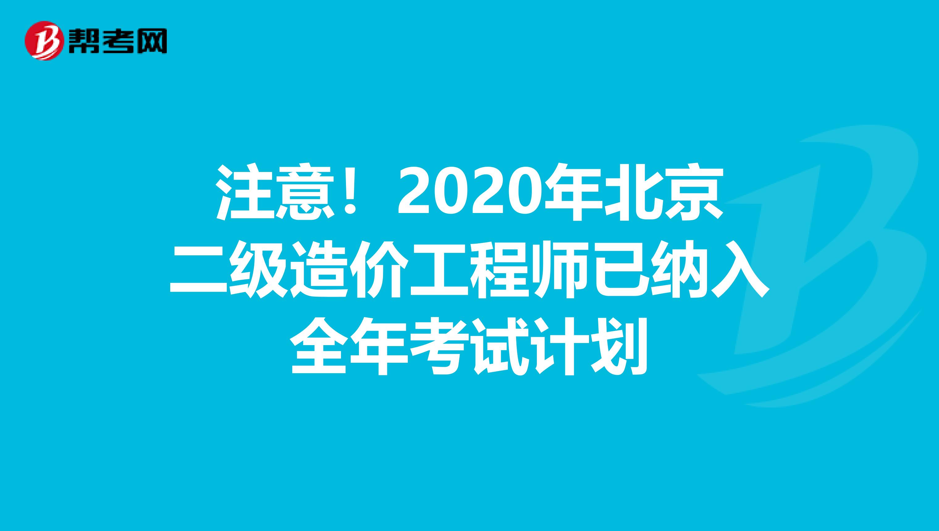 注意！2020年北京二级造价工程师已纳入全年考试计划