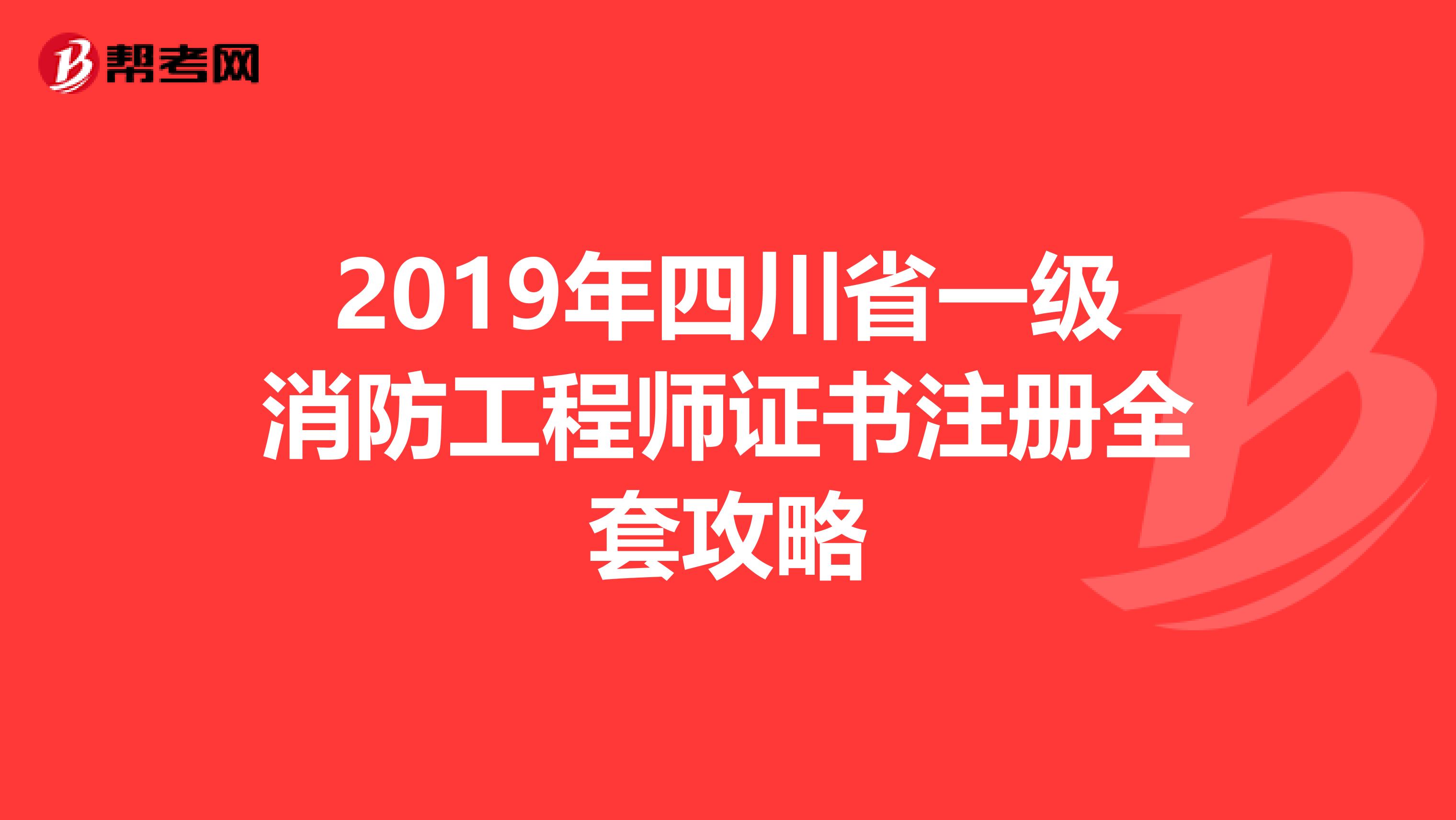 2019年四川省一級消防工程師證書注冊全套攻略
