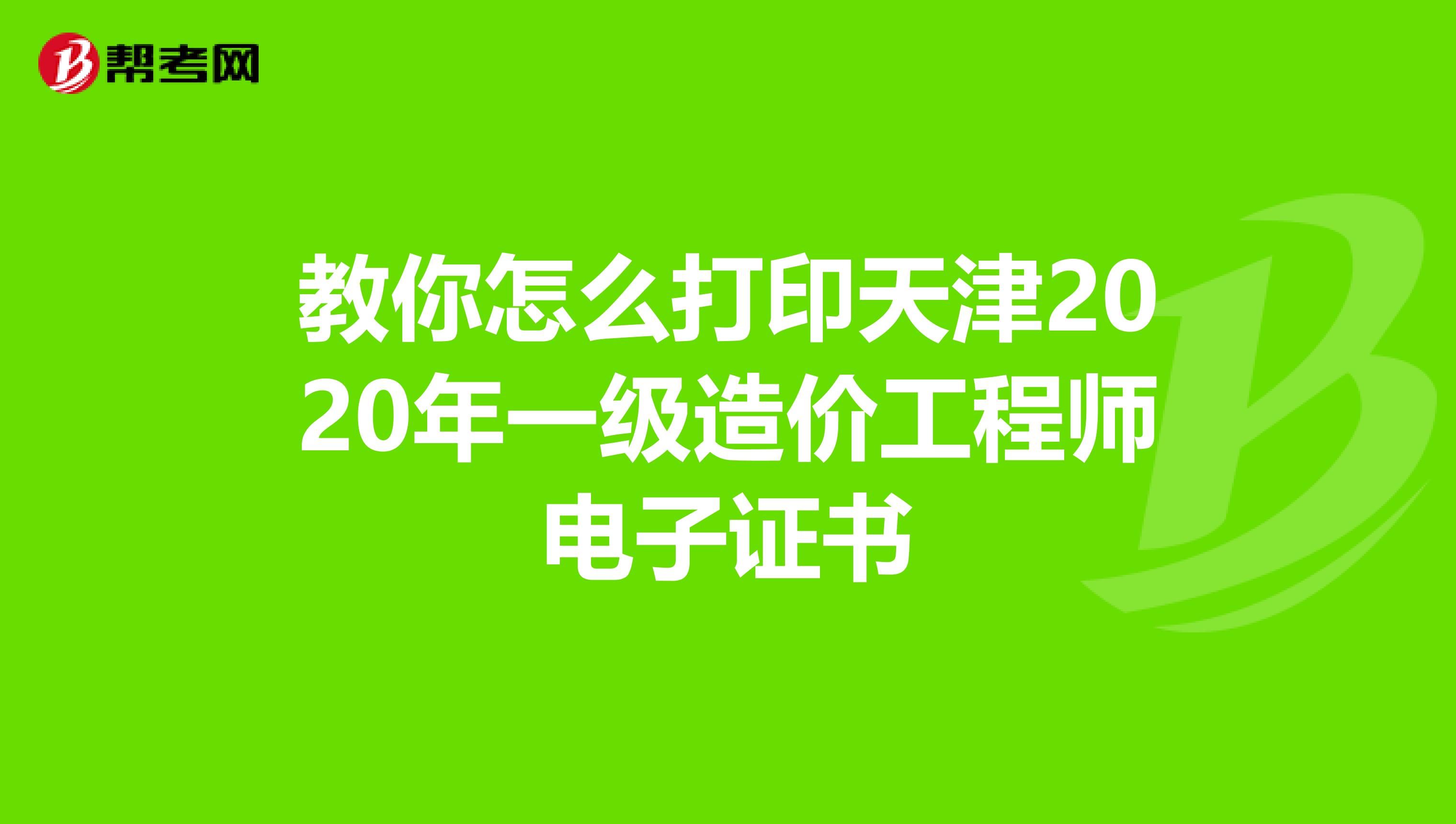 教你怎么打印天津2020年一级造价工程师电子证书
